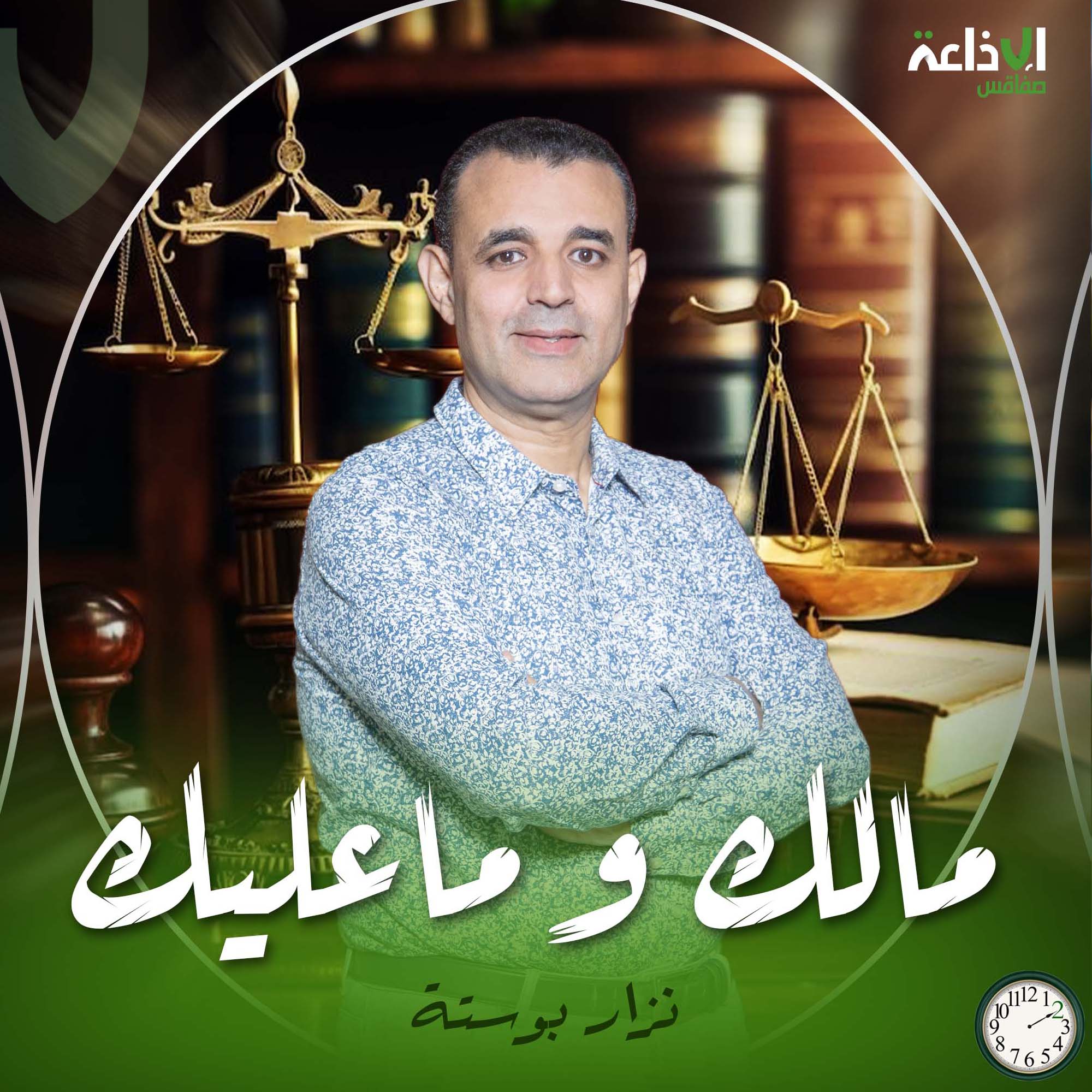 ما لك و ما عليك
