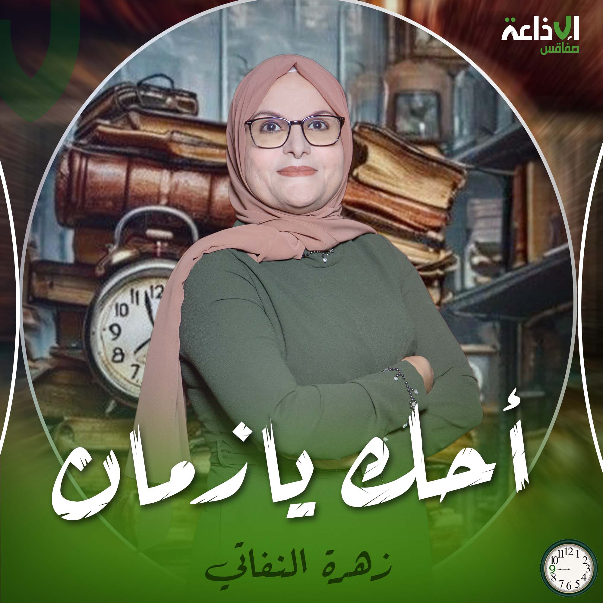 احك يا زمان 
