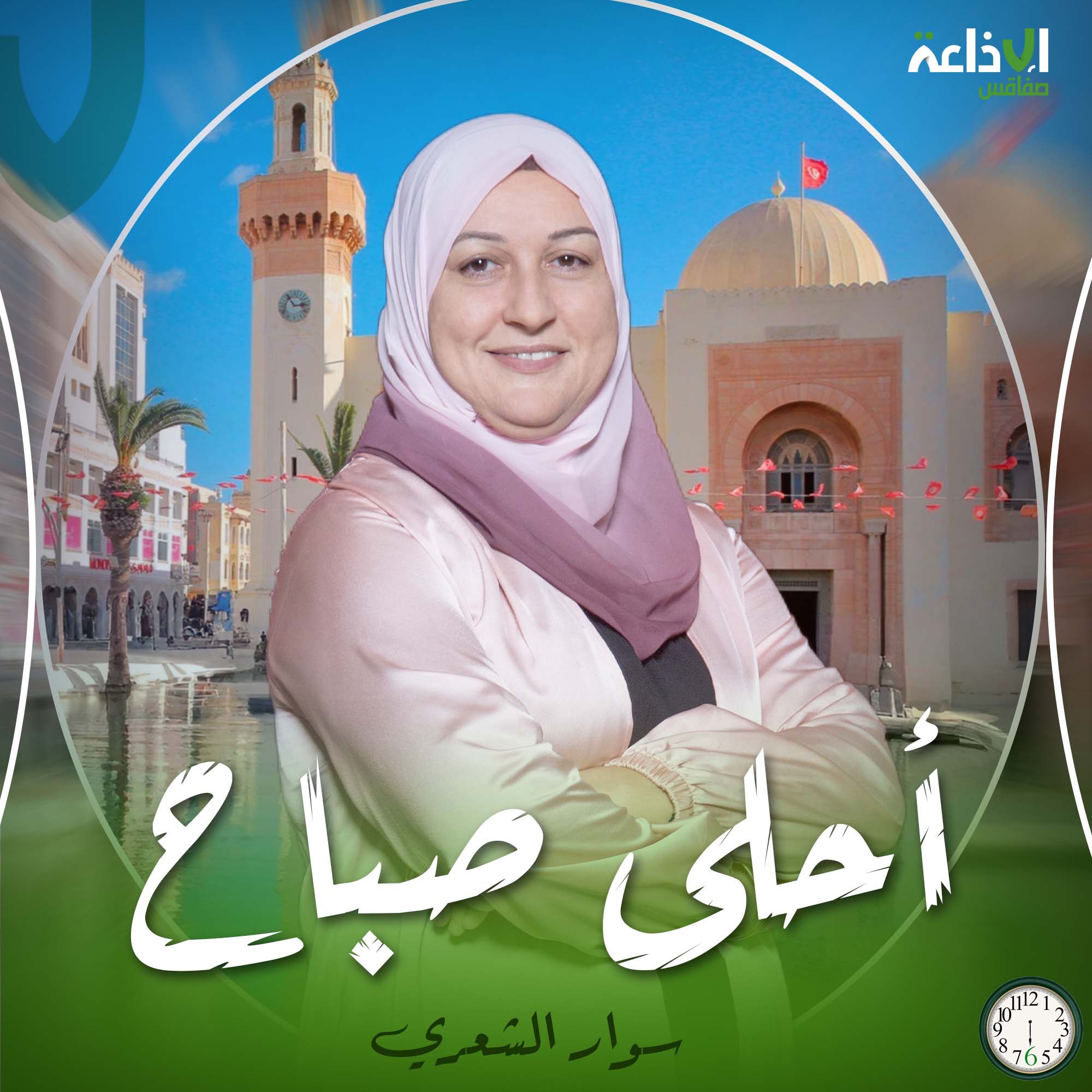 أحلى صباح