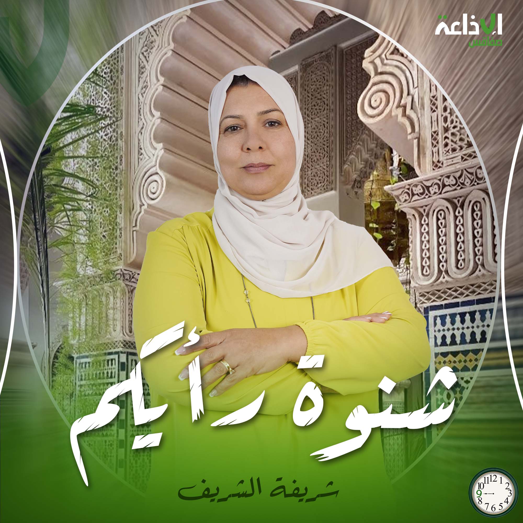 شنوة رأيكم 