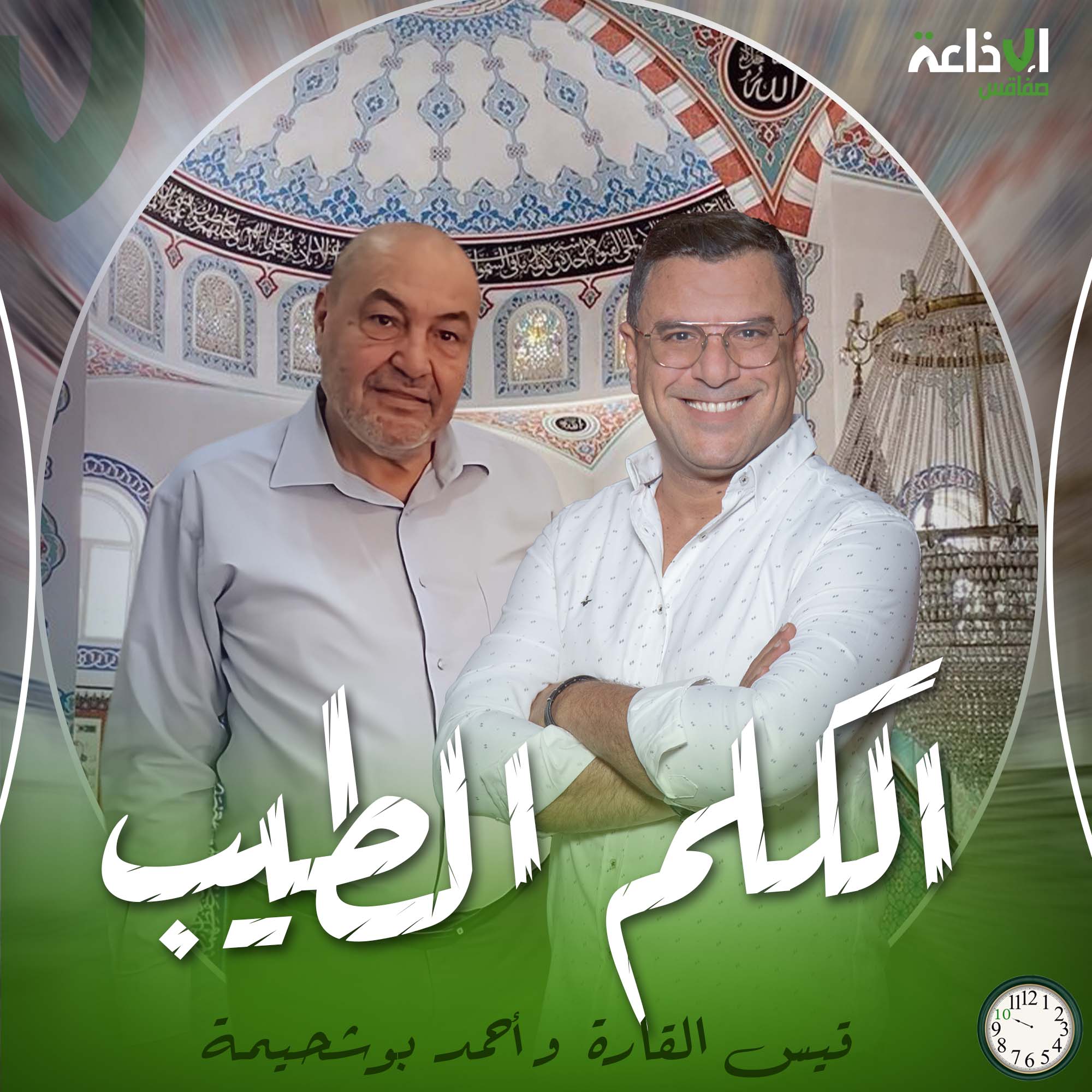 الكلم الطيّب