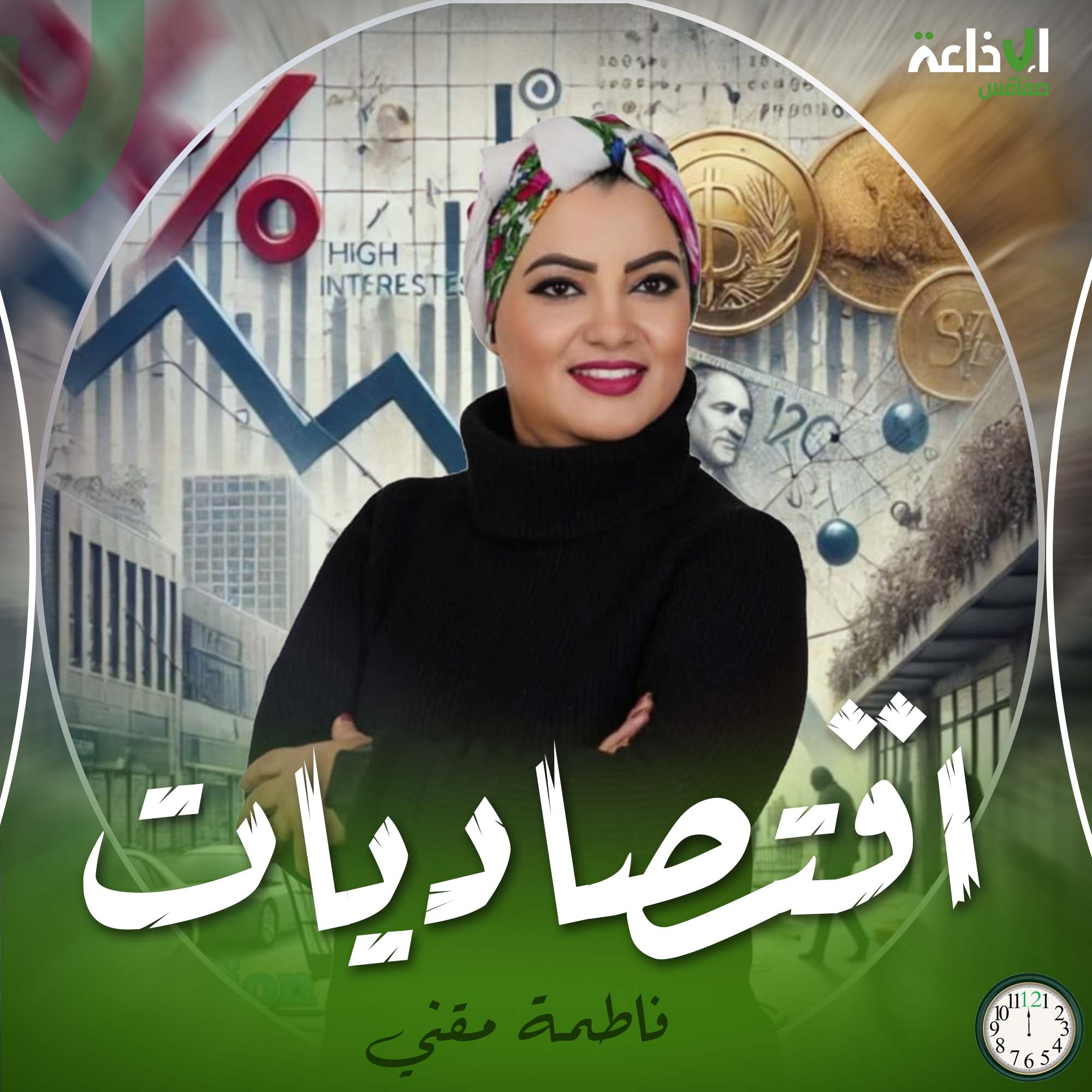 اقتصاديات 
