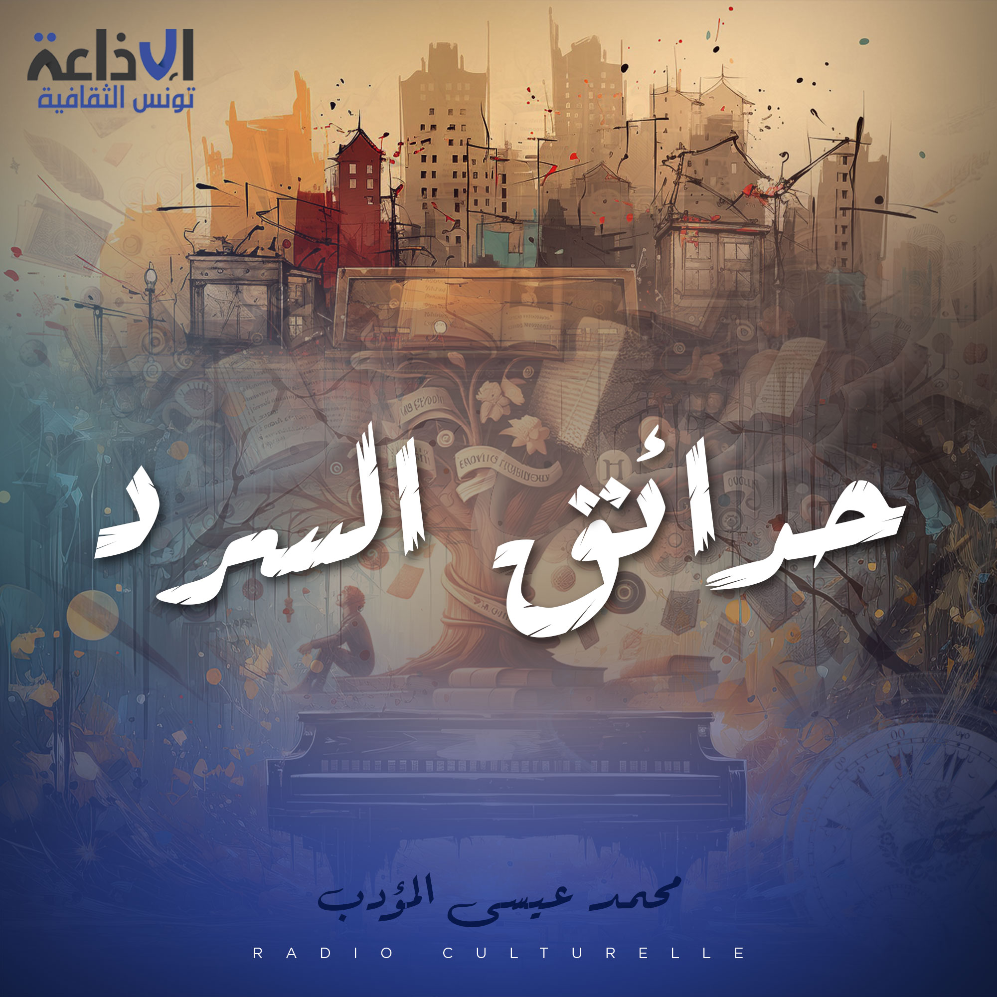 الإذاعة الثقافية