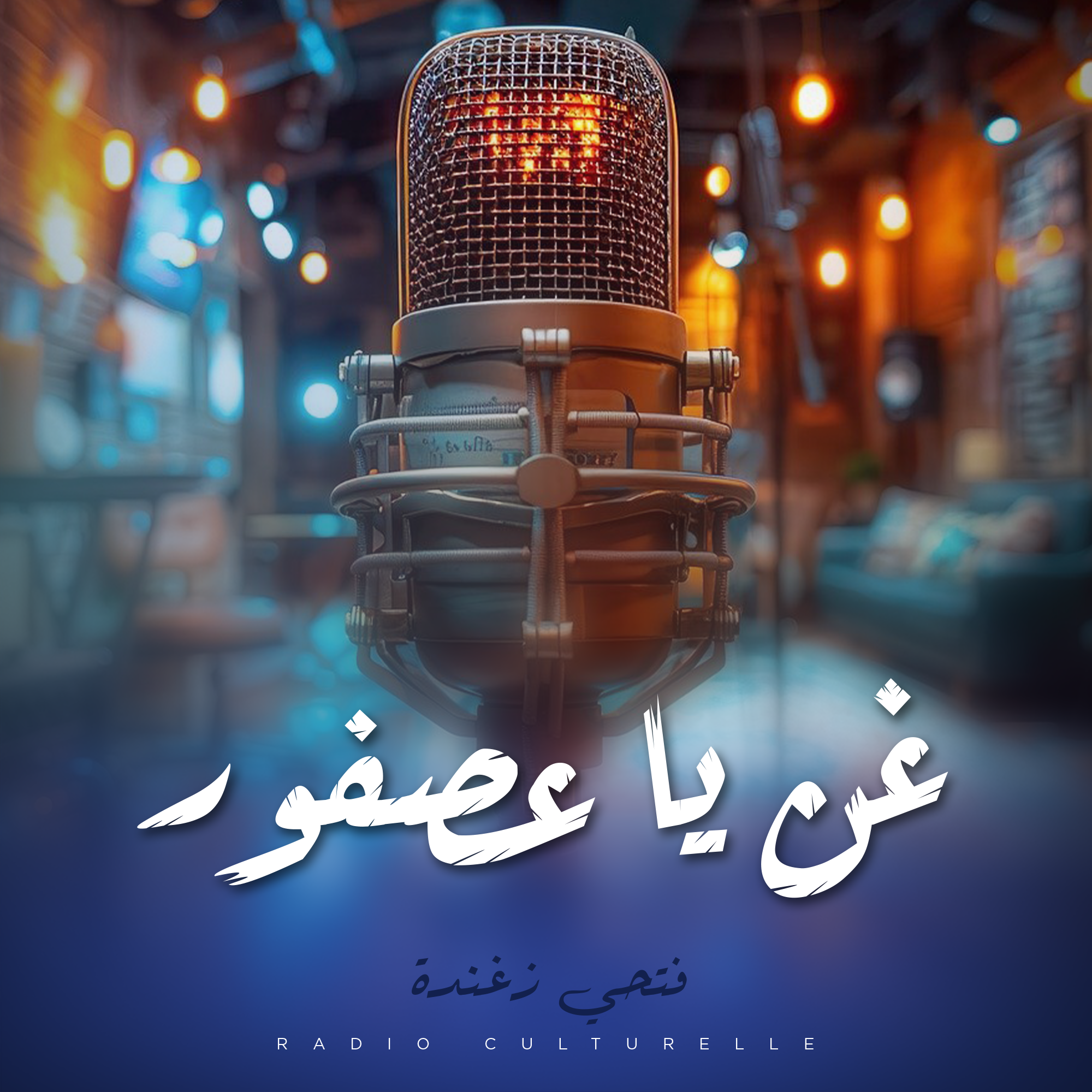 غن يا عصفور