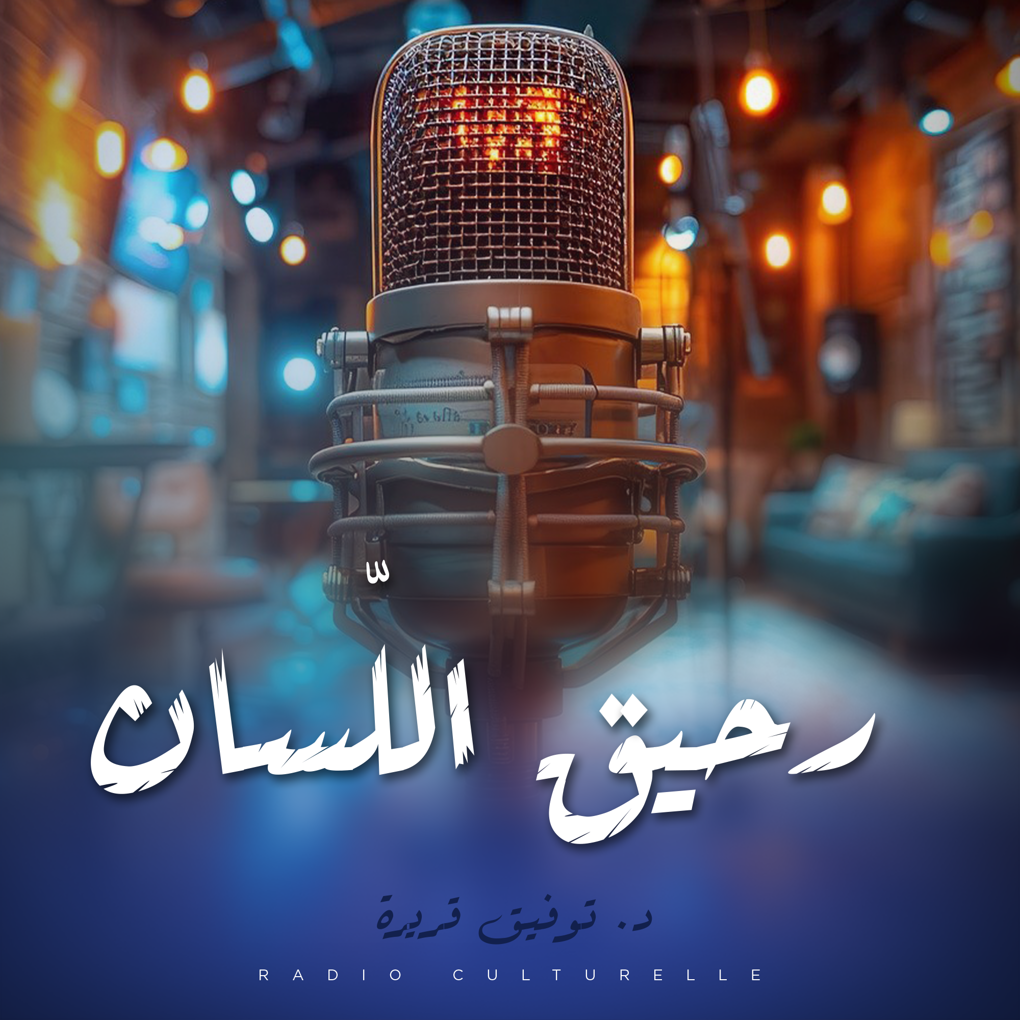 رحيق اللّسان 