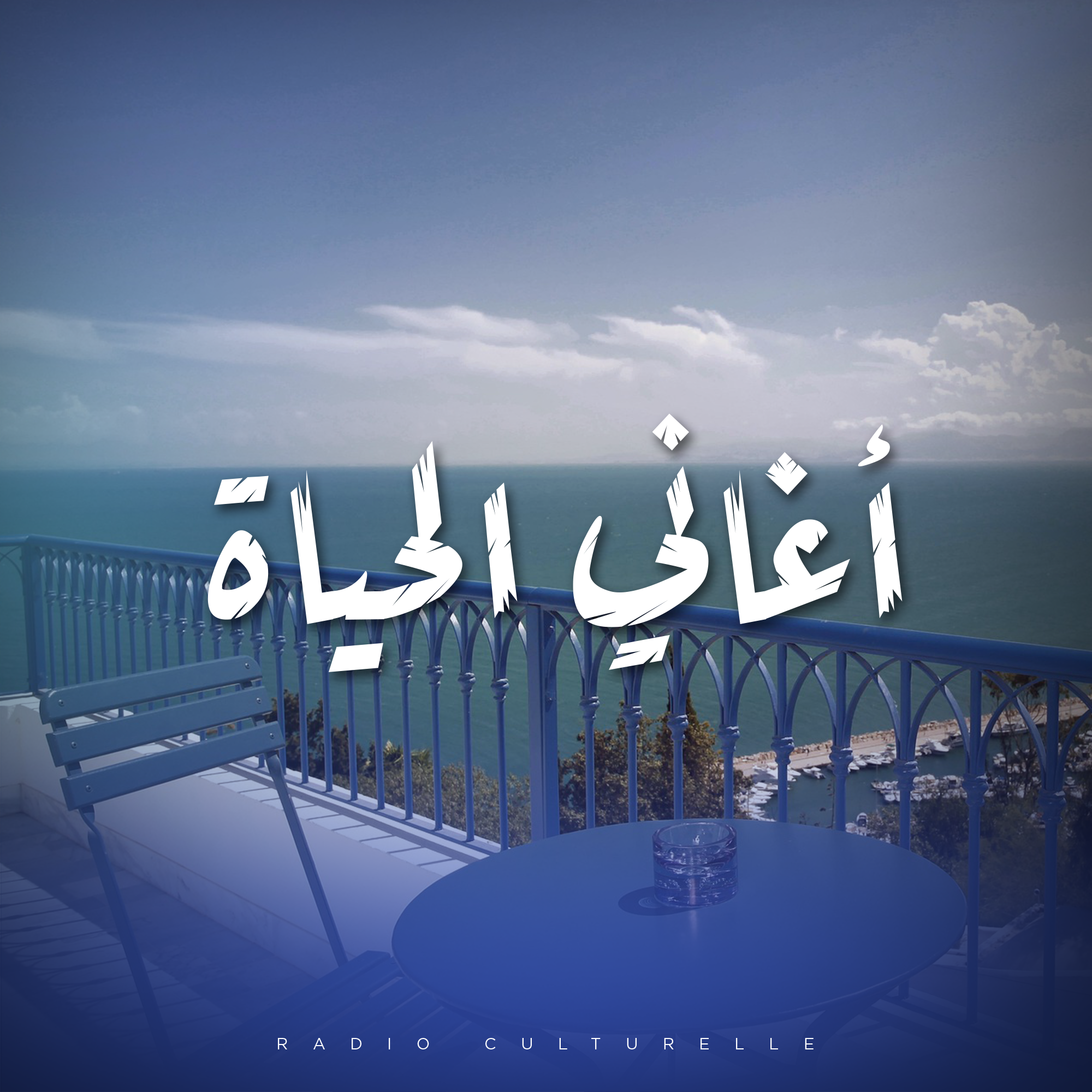 أغاني لحياة