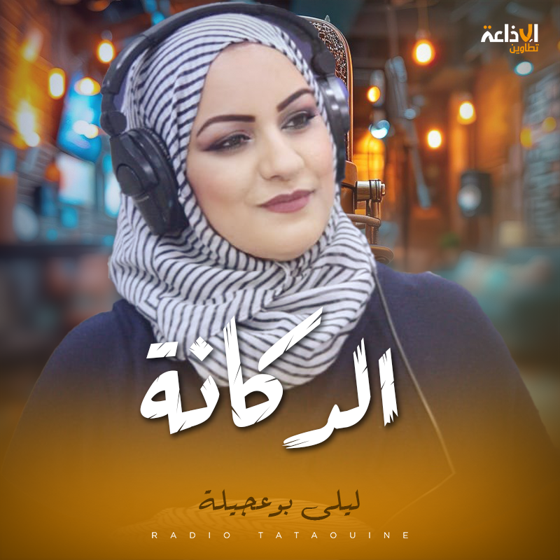 الدكانة مع ليلى بوعجيلة