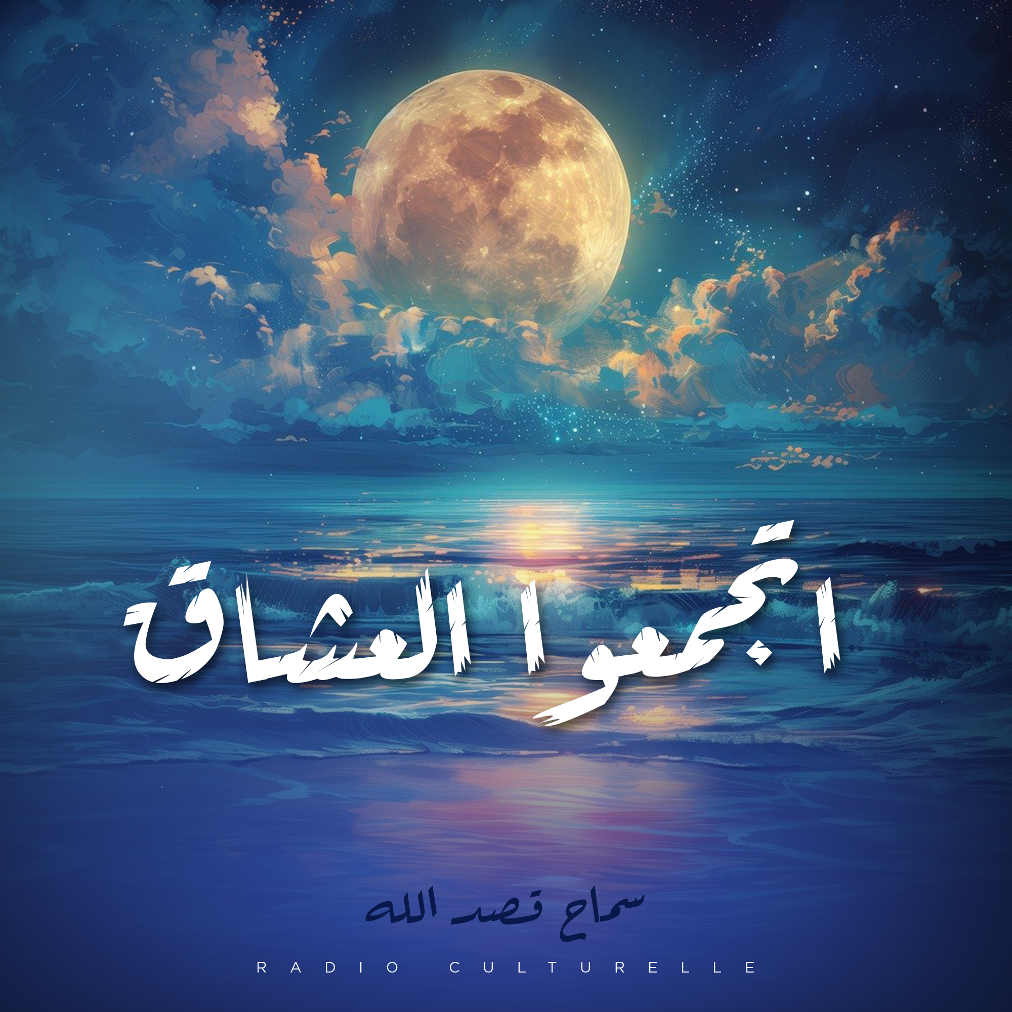 اتجمعوا العشاق