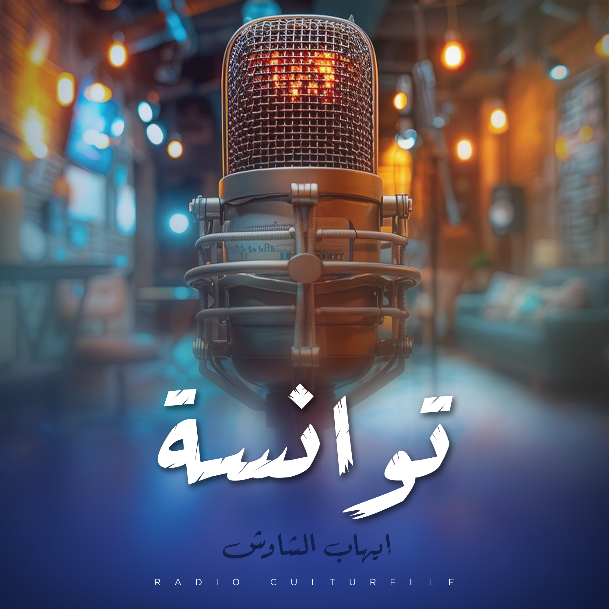 توانسة