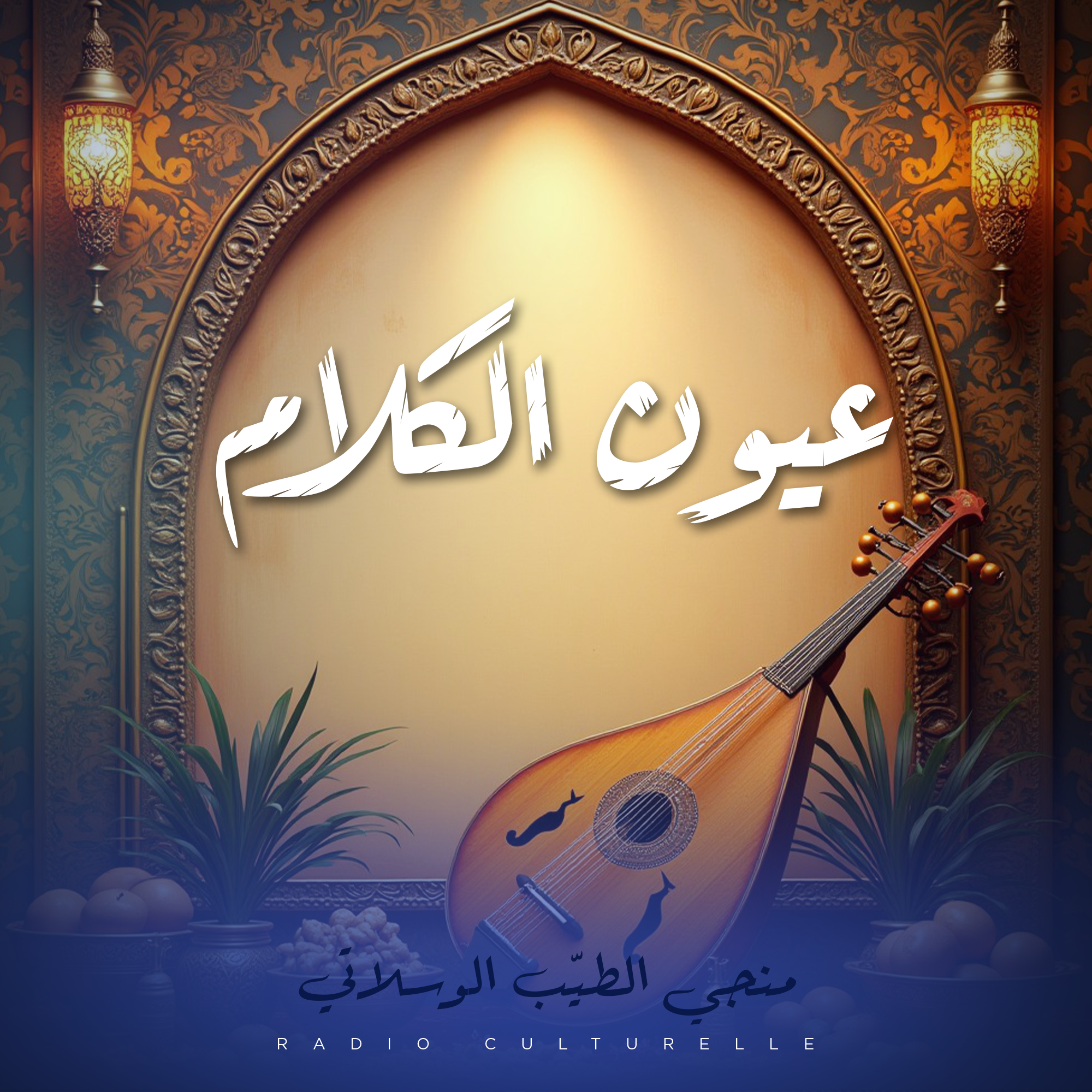 عيون الكلام