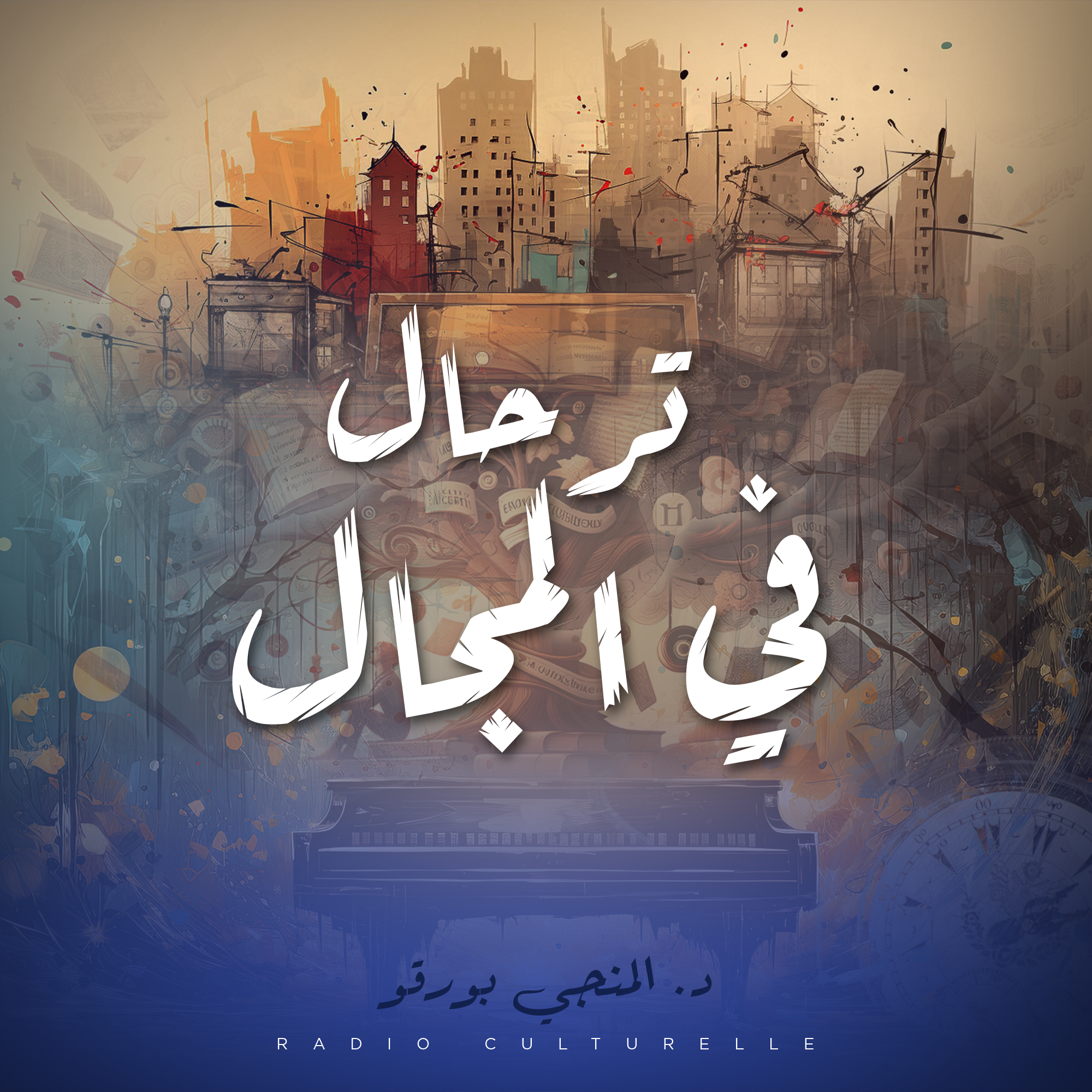 ترحال في المجال 
