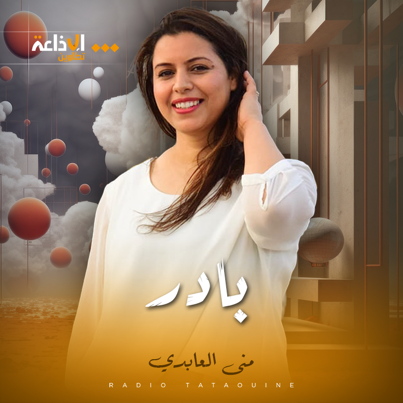 بادر مع منى العابدي