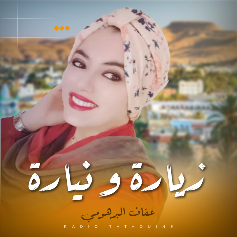 زيارة و نيارة