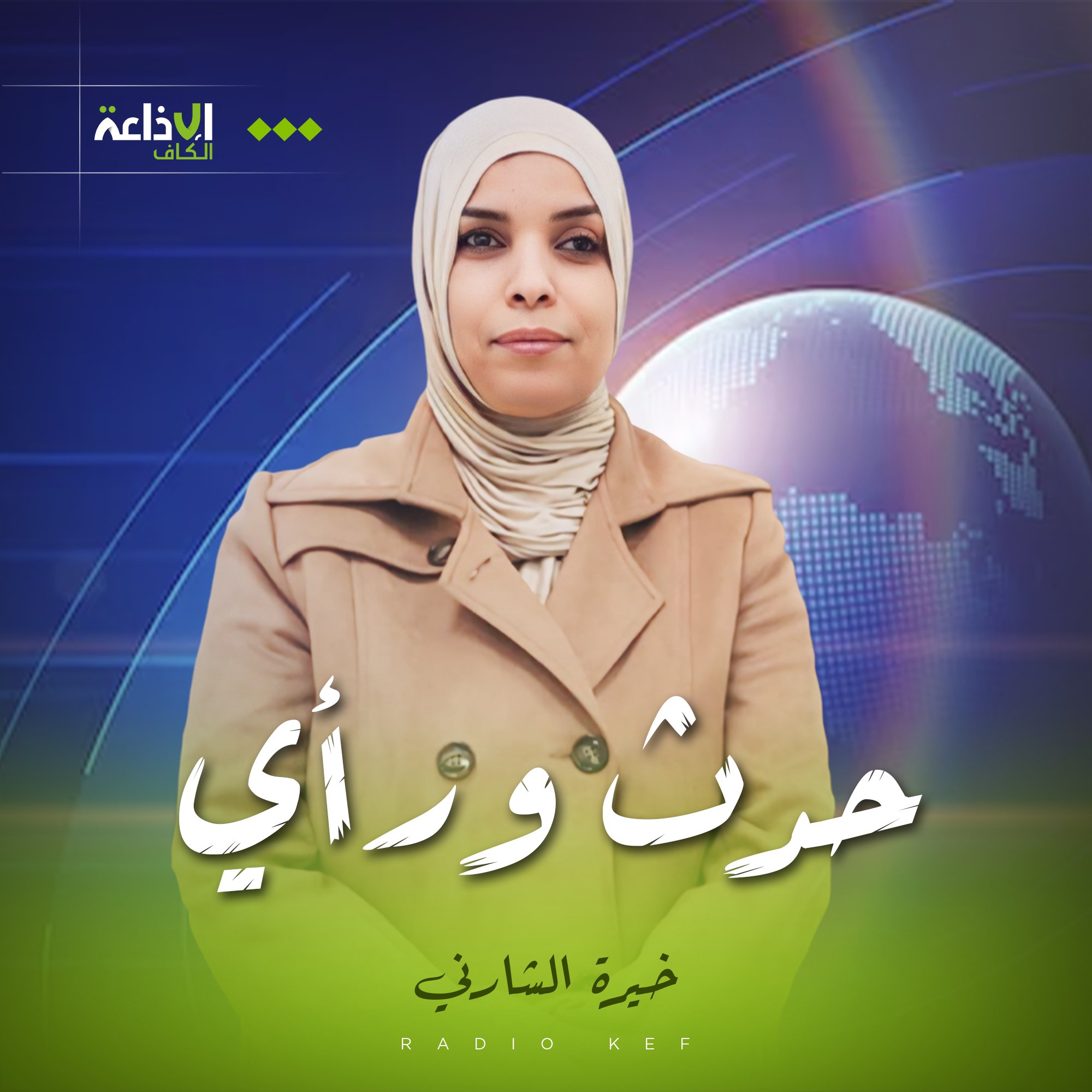 حدث ورأي