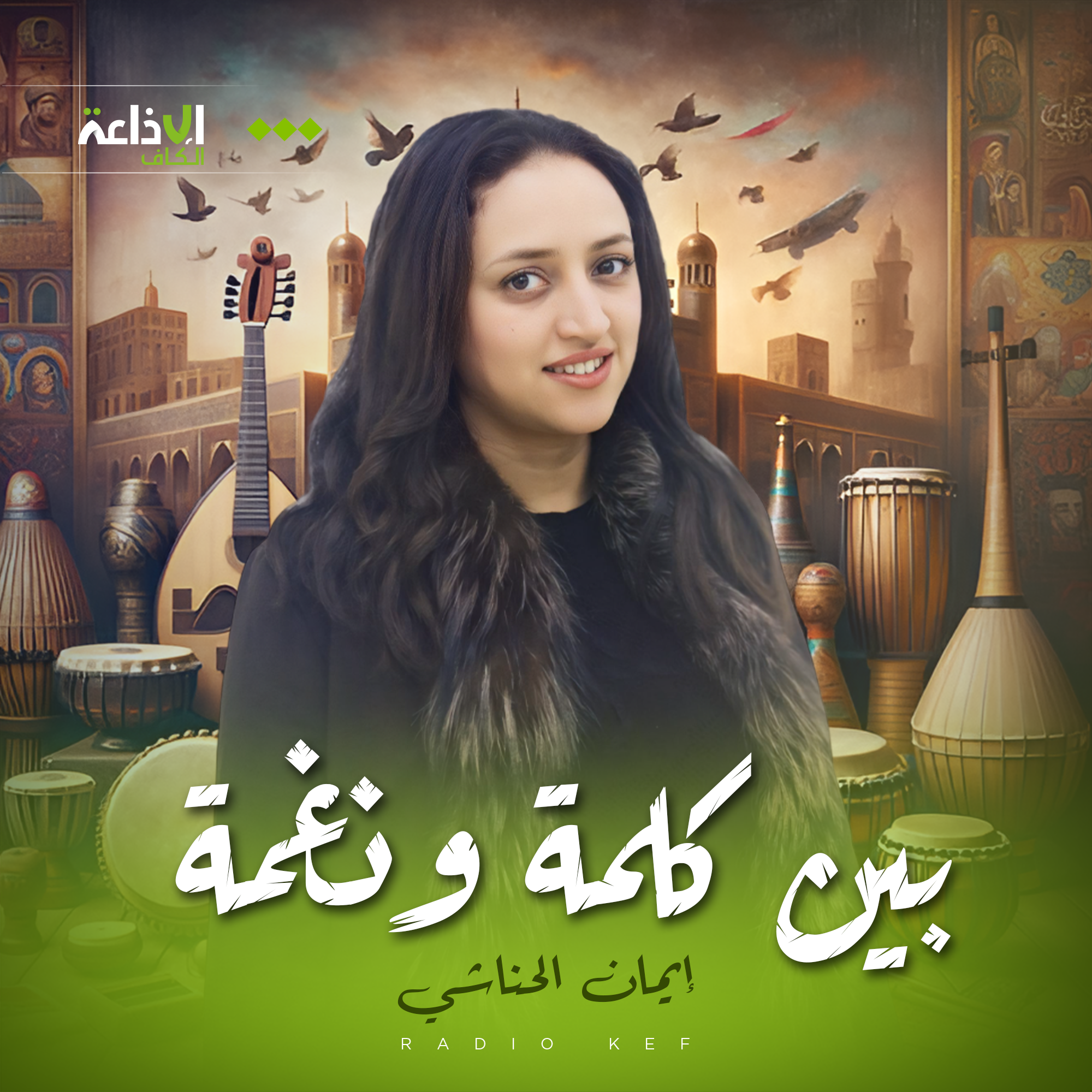 بين كلمة ونغمة