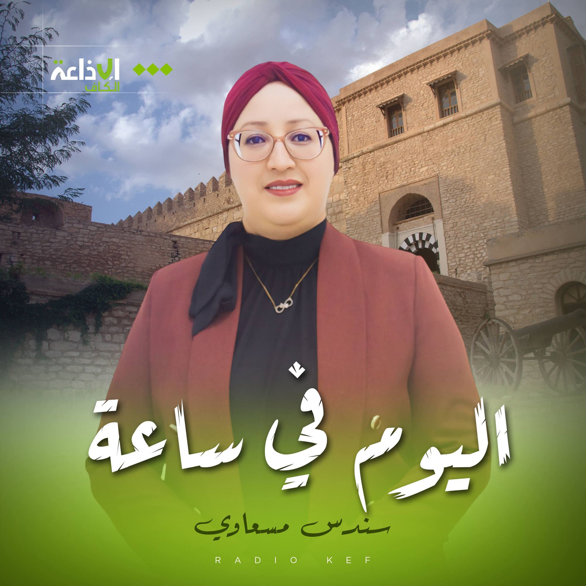 اليوم في ساعة 