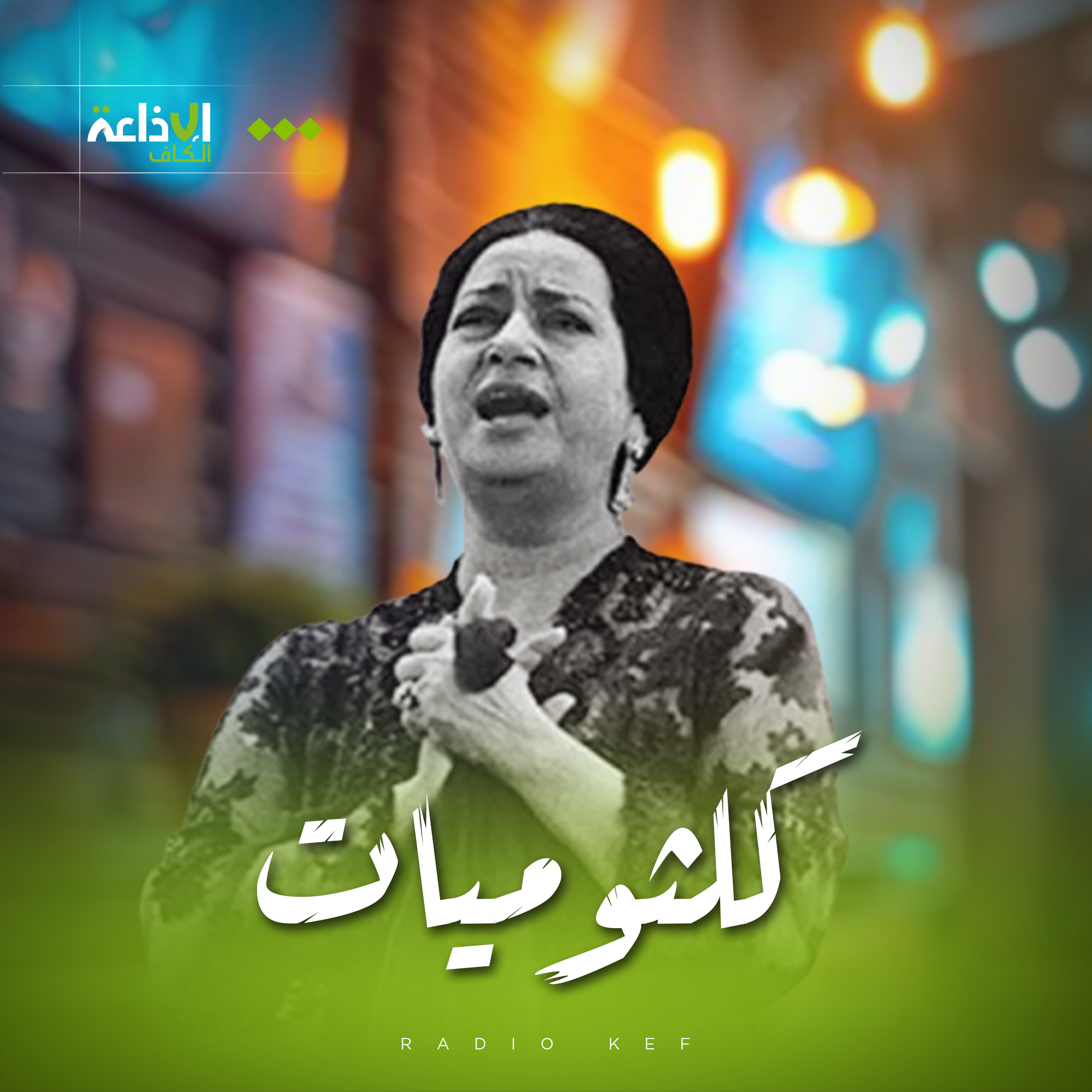 كلثوميات