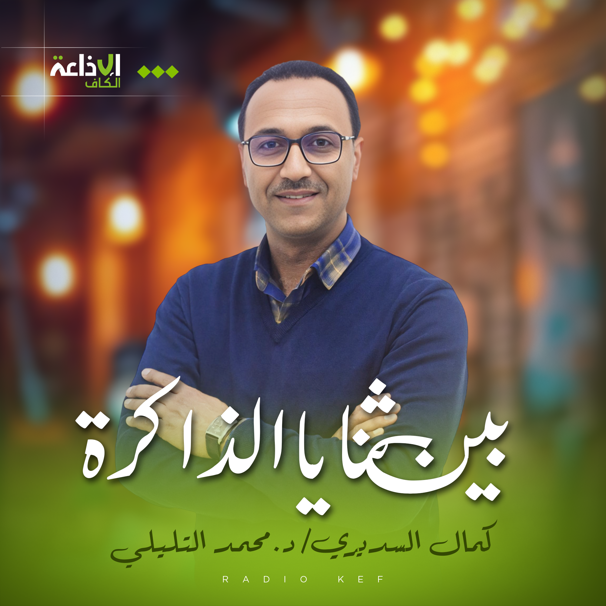 بين ثنايا الذاكرة 