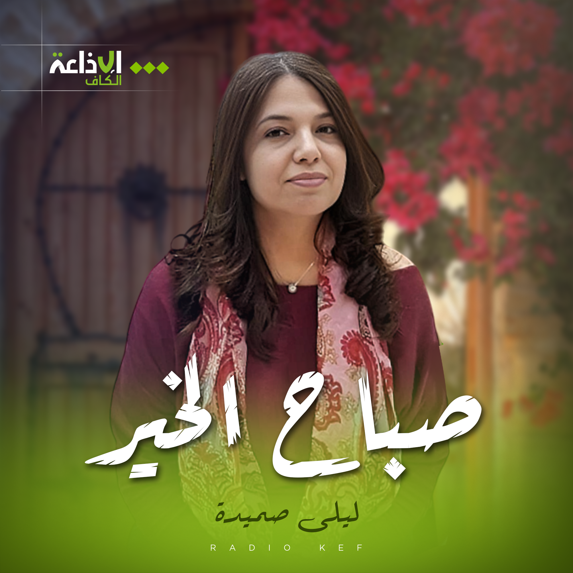 صباح الخير - ليلى صميدة