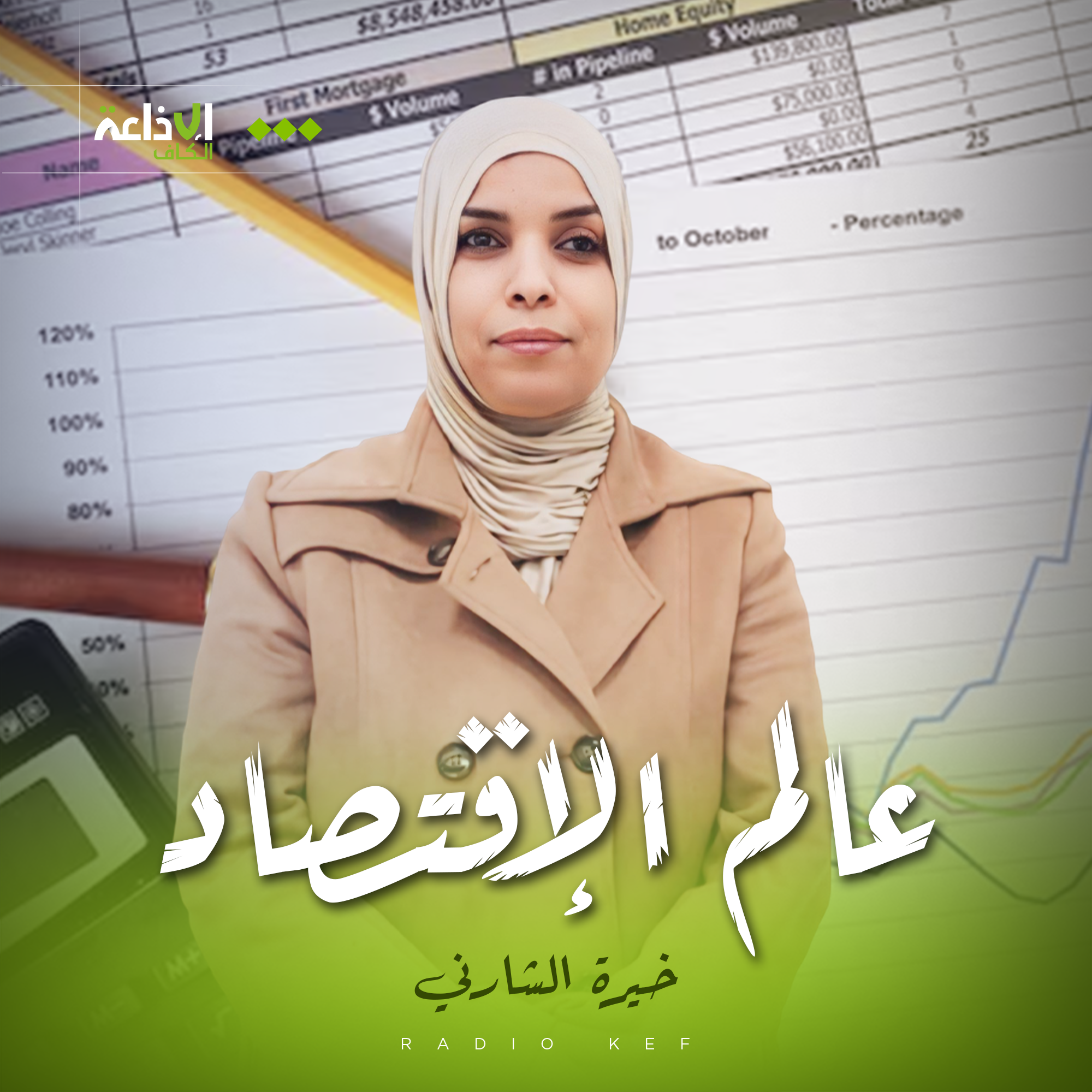 عالم الإقتصاد 