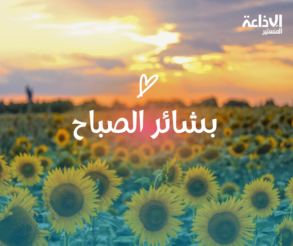 بشائر الصباح -محمد بيار