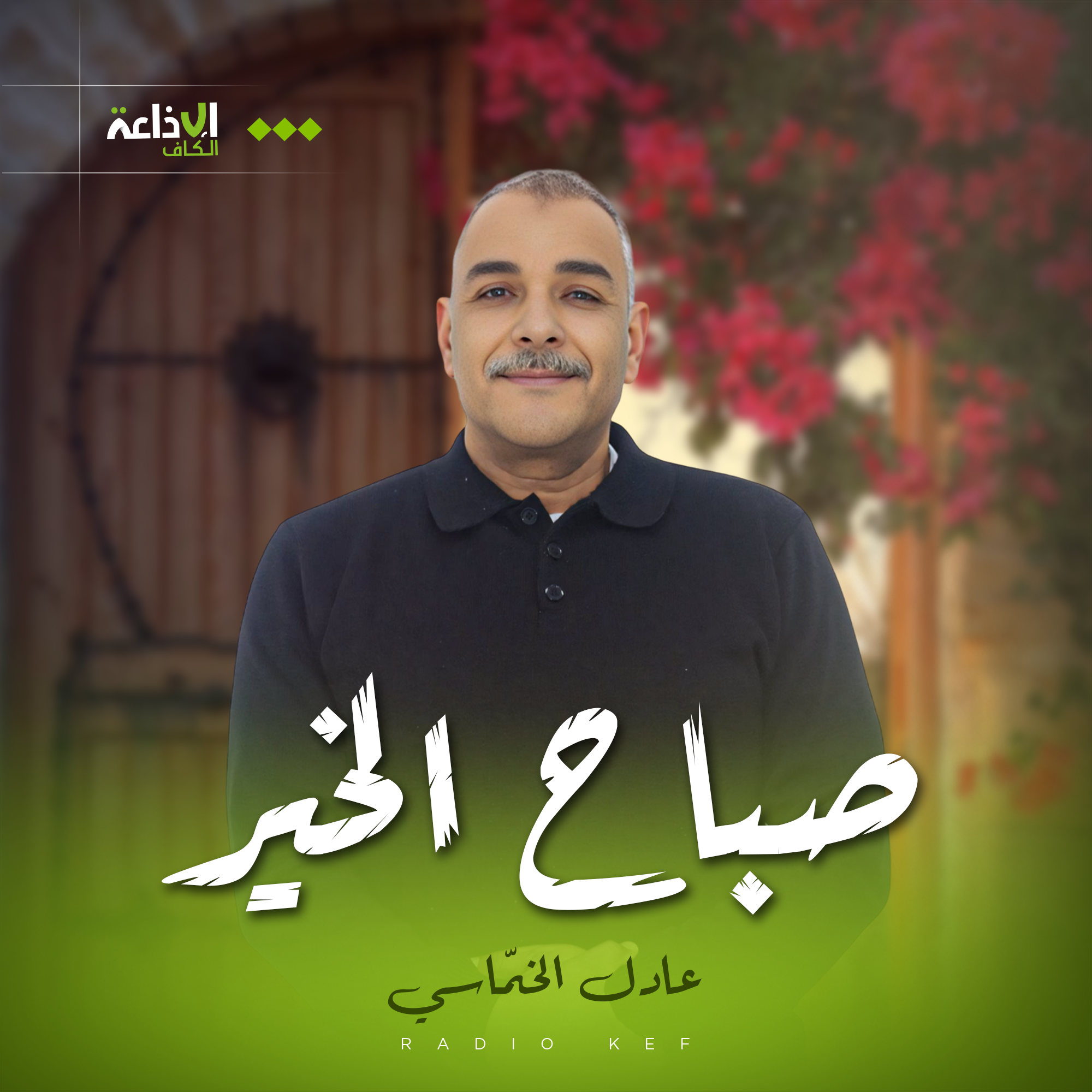 صباح الخير