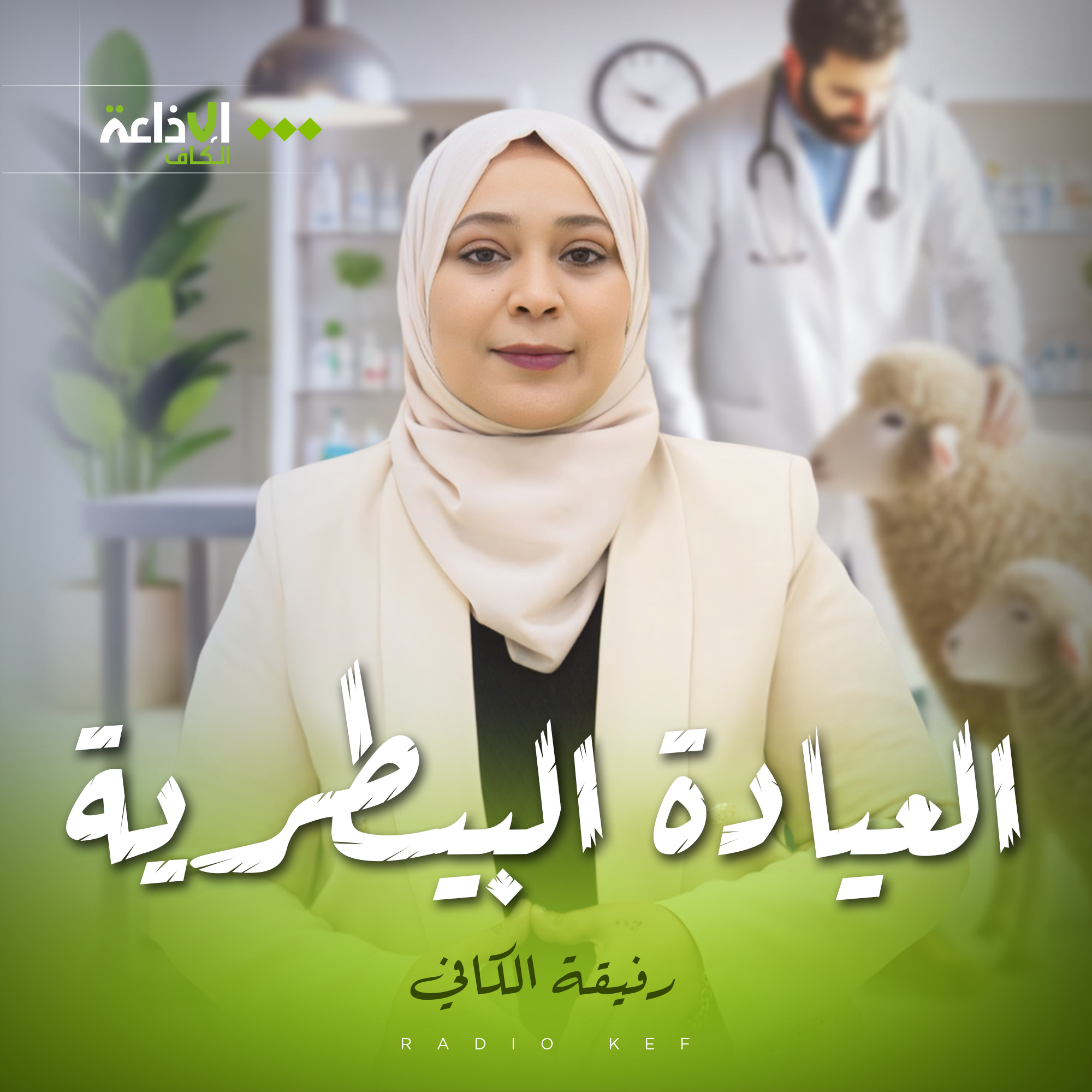 العيادة البيطرية