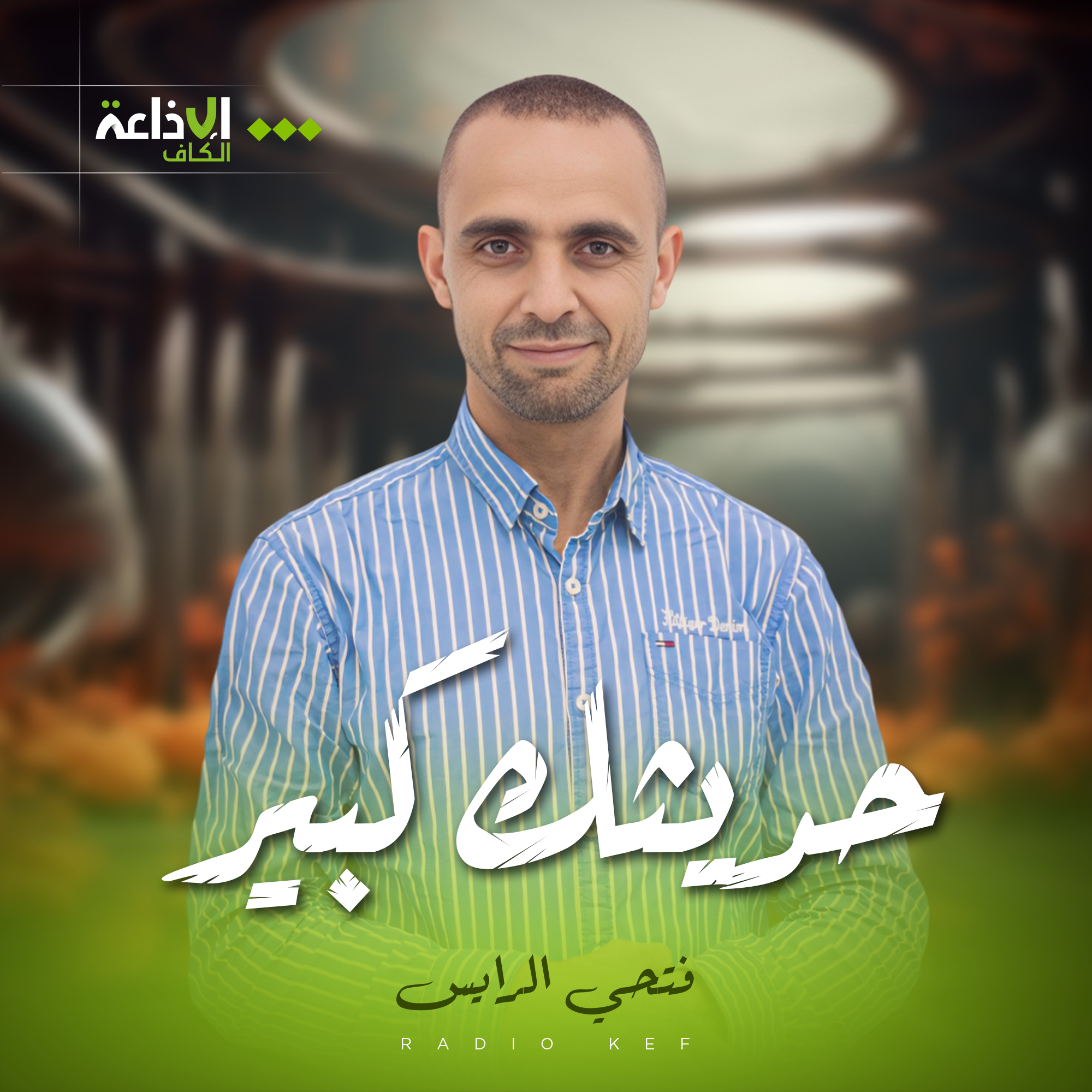 حديثك كبير