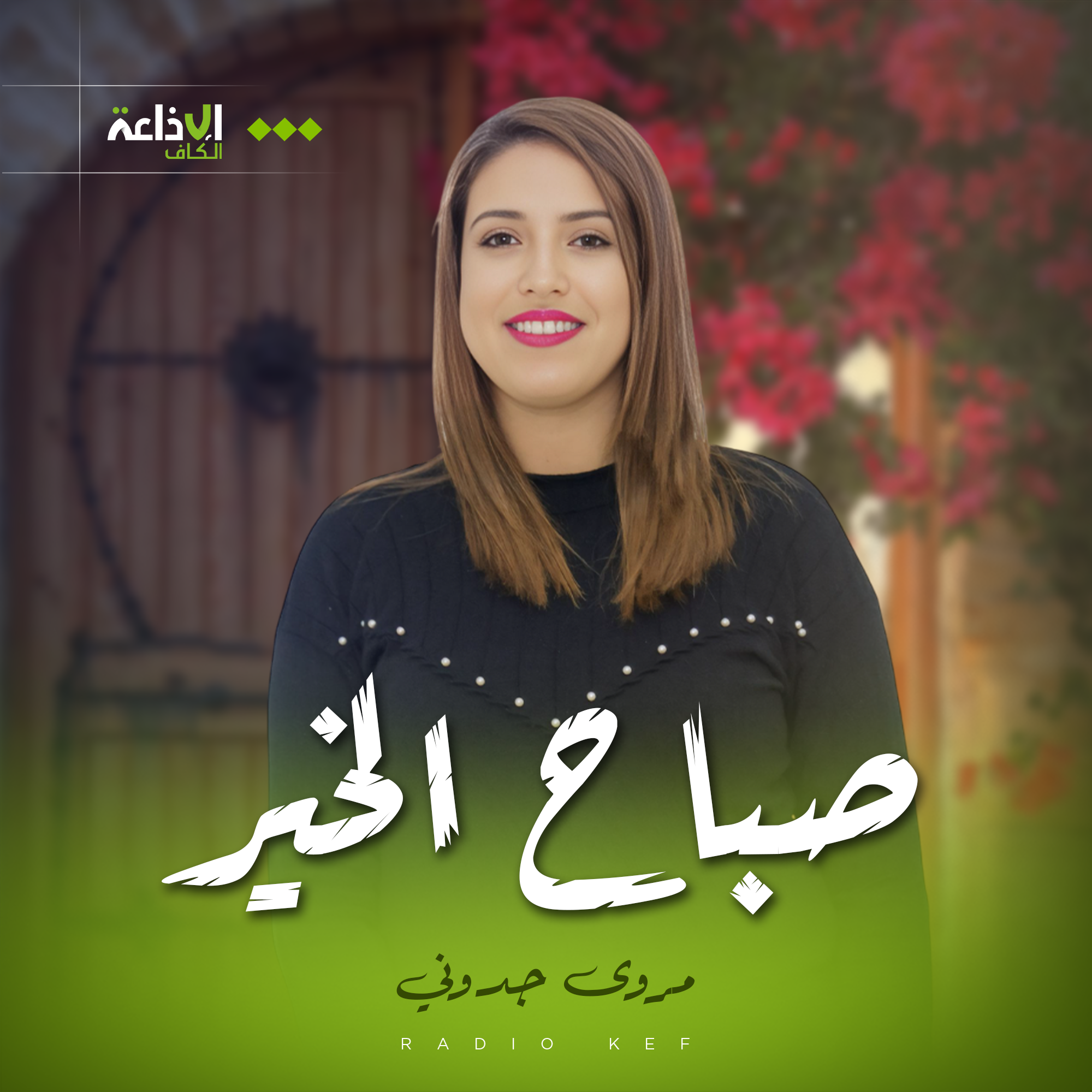 صباح الخير