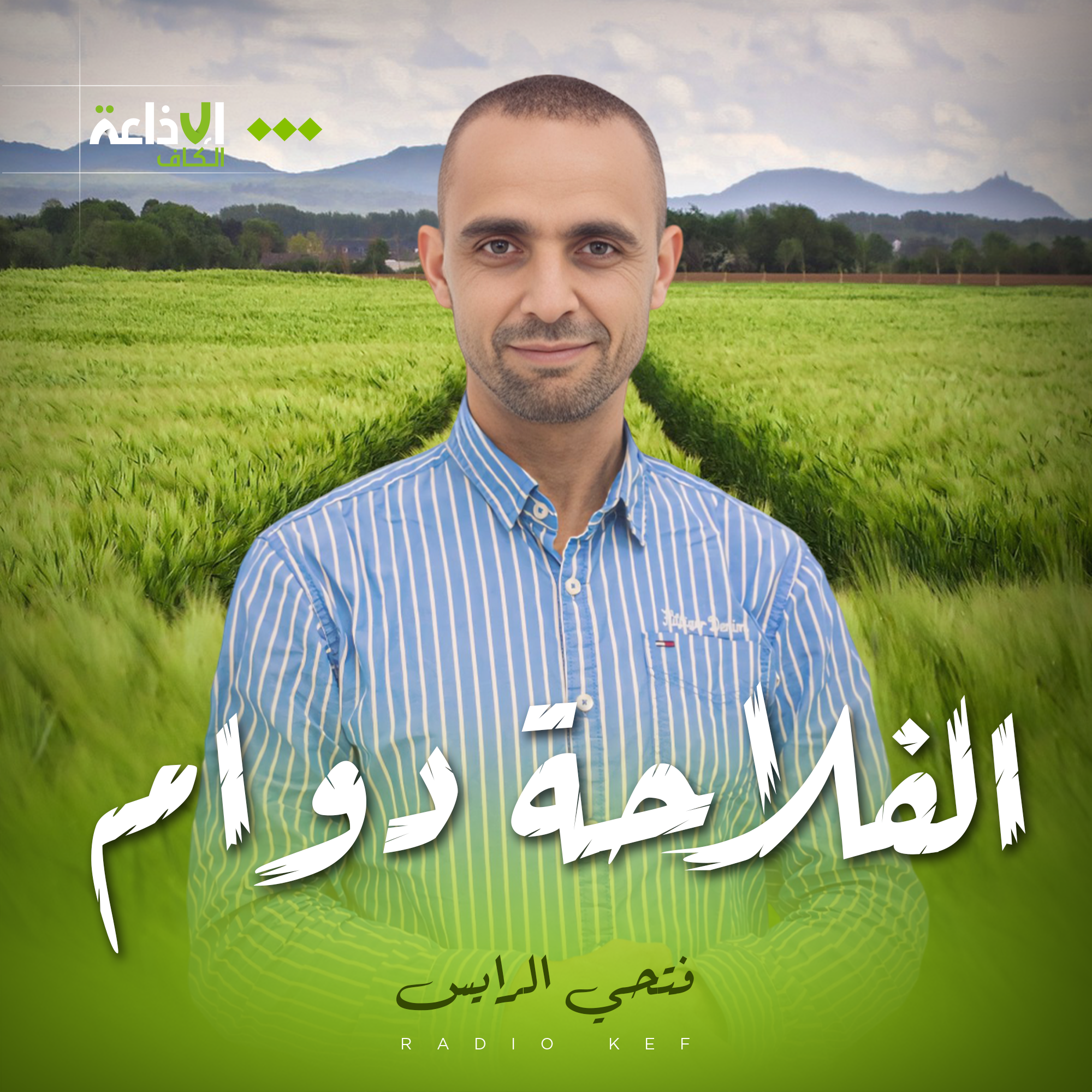 الفلاحة دوام