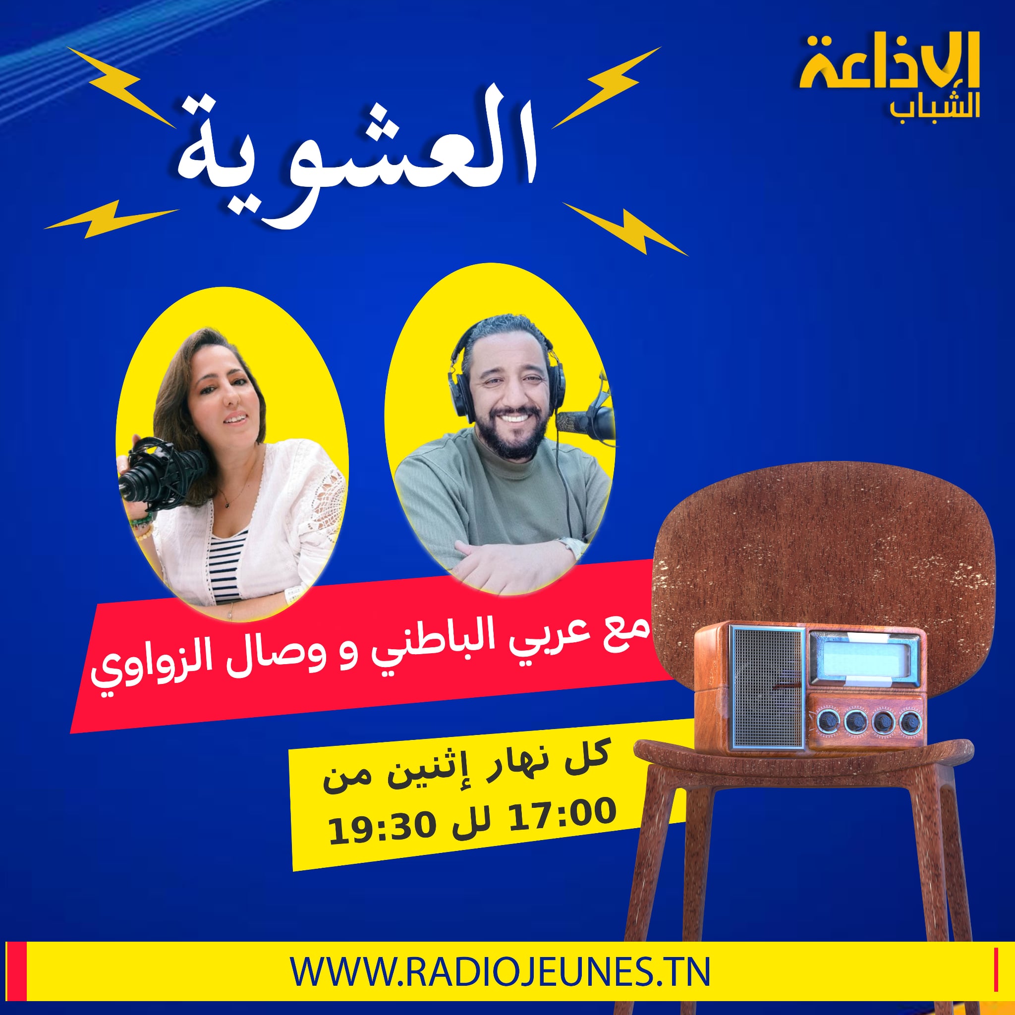 العشوية