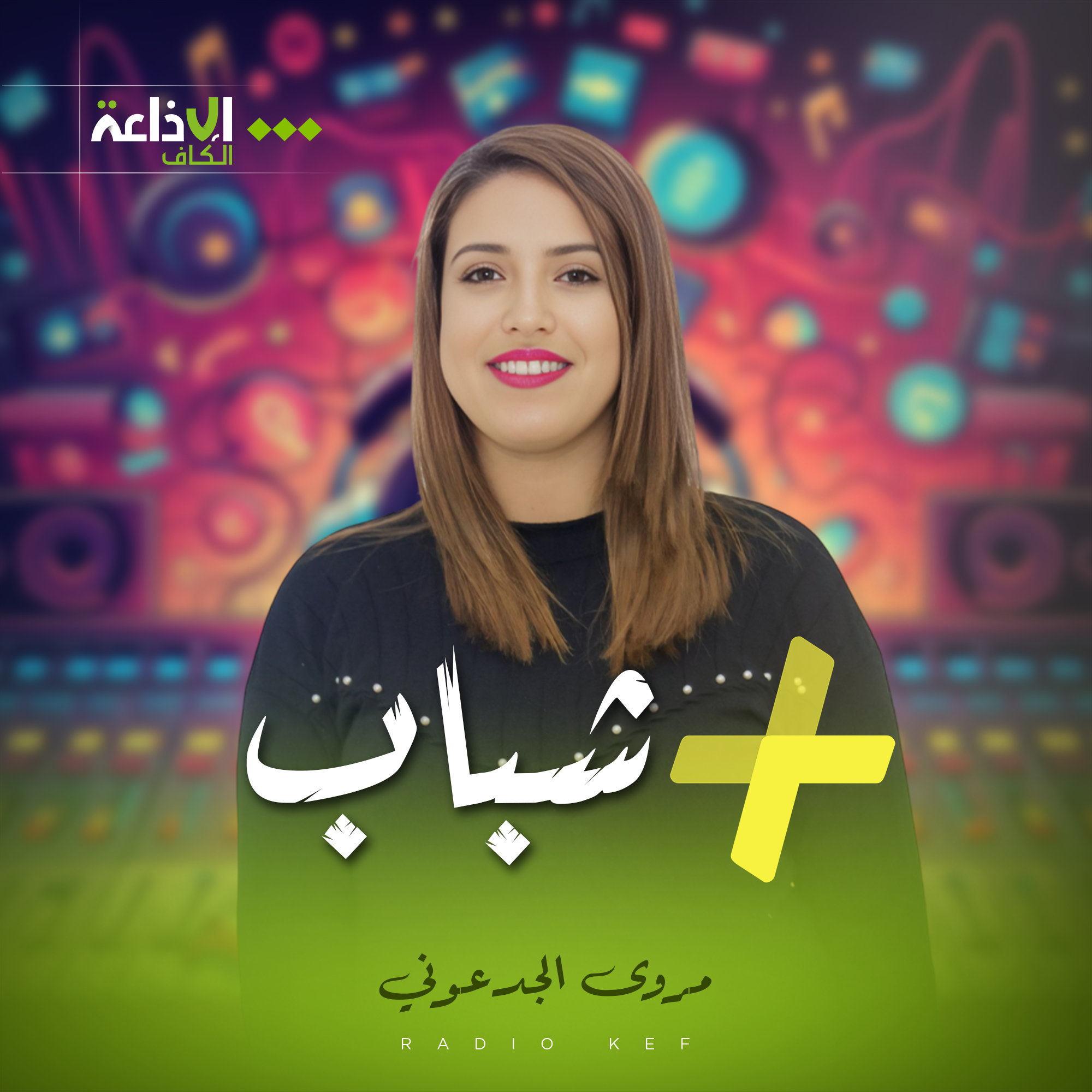 شباب +