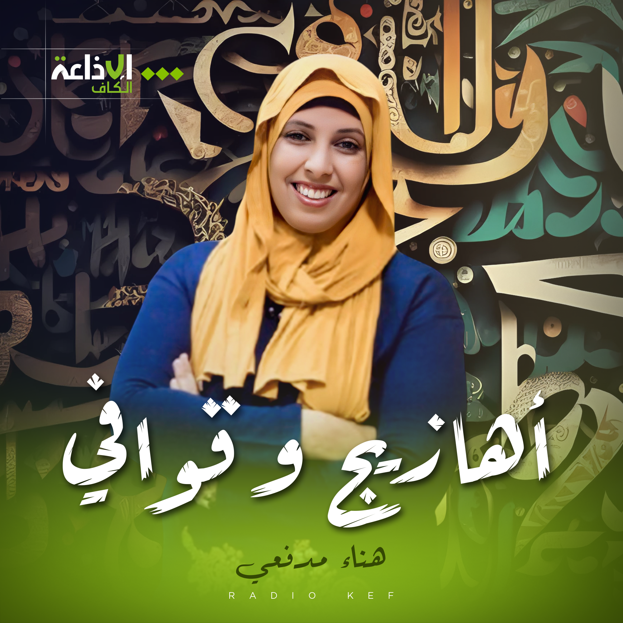 أهازيج و قوافي