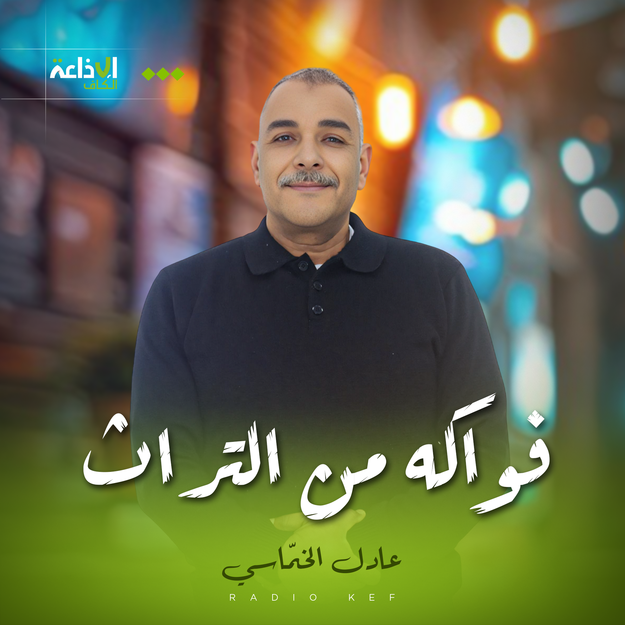 فواكه من التراث 