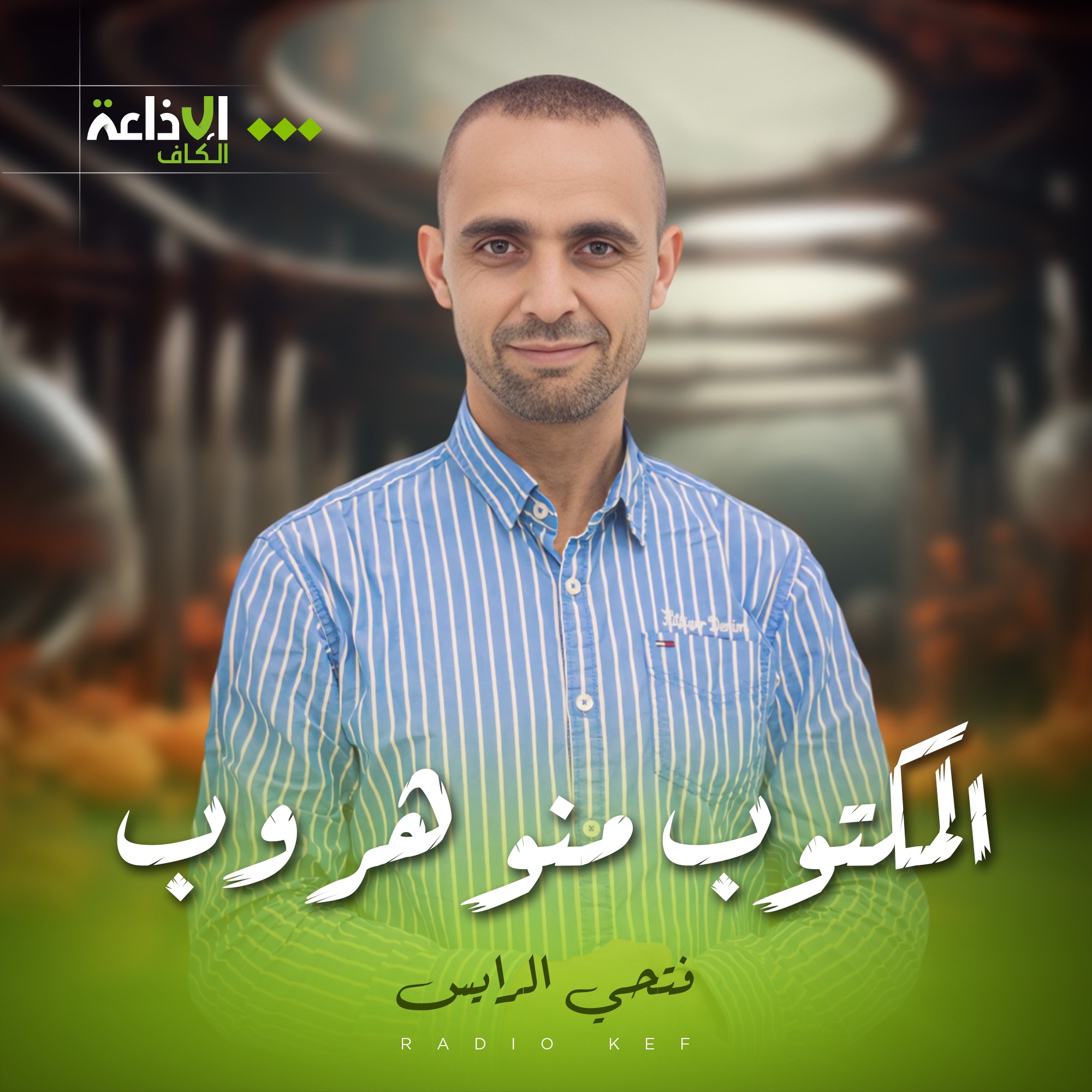 المكتوب منو هروب