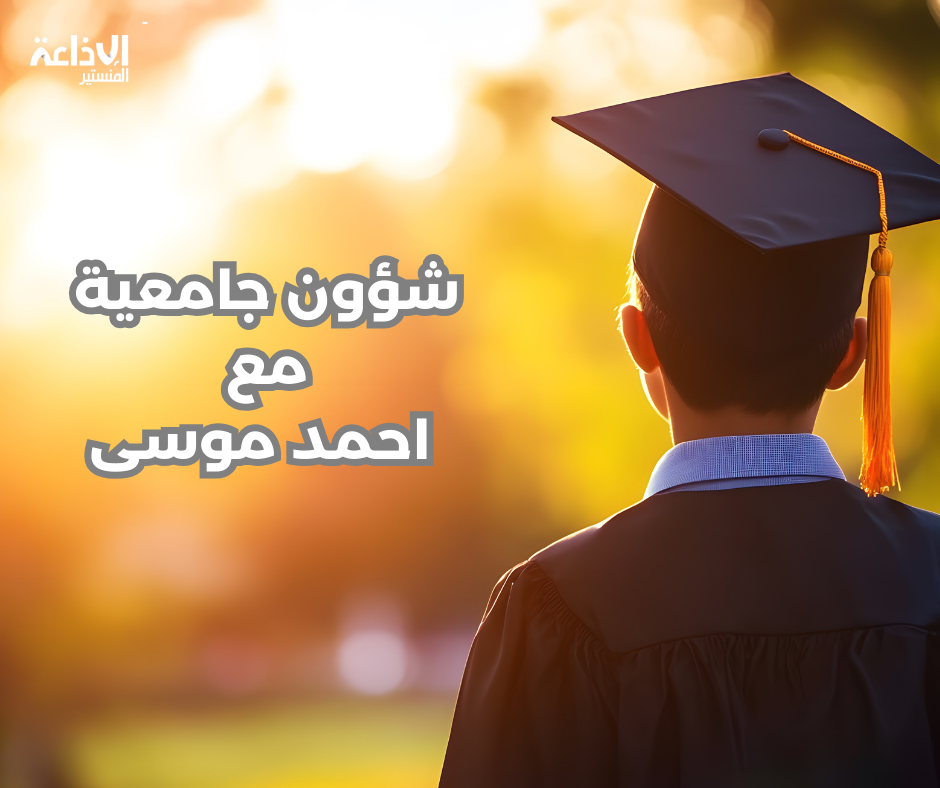 شؤون جامعيّة