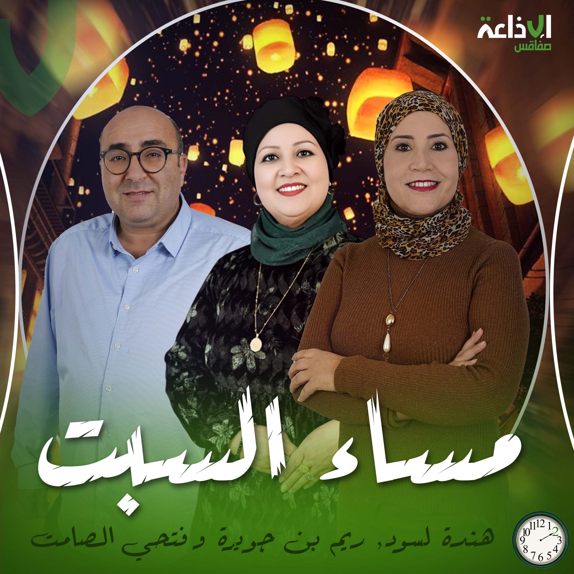  مساء السبت