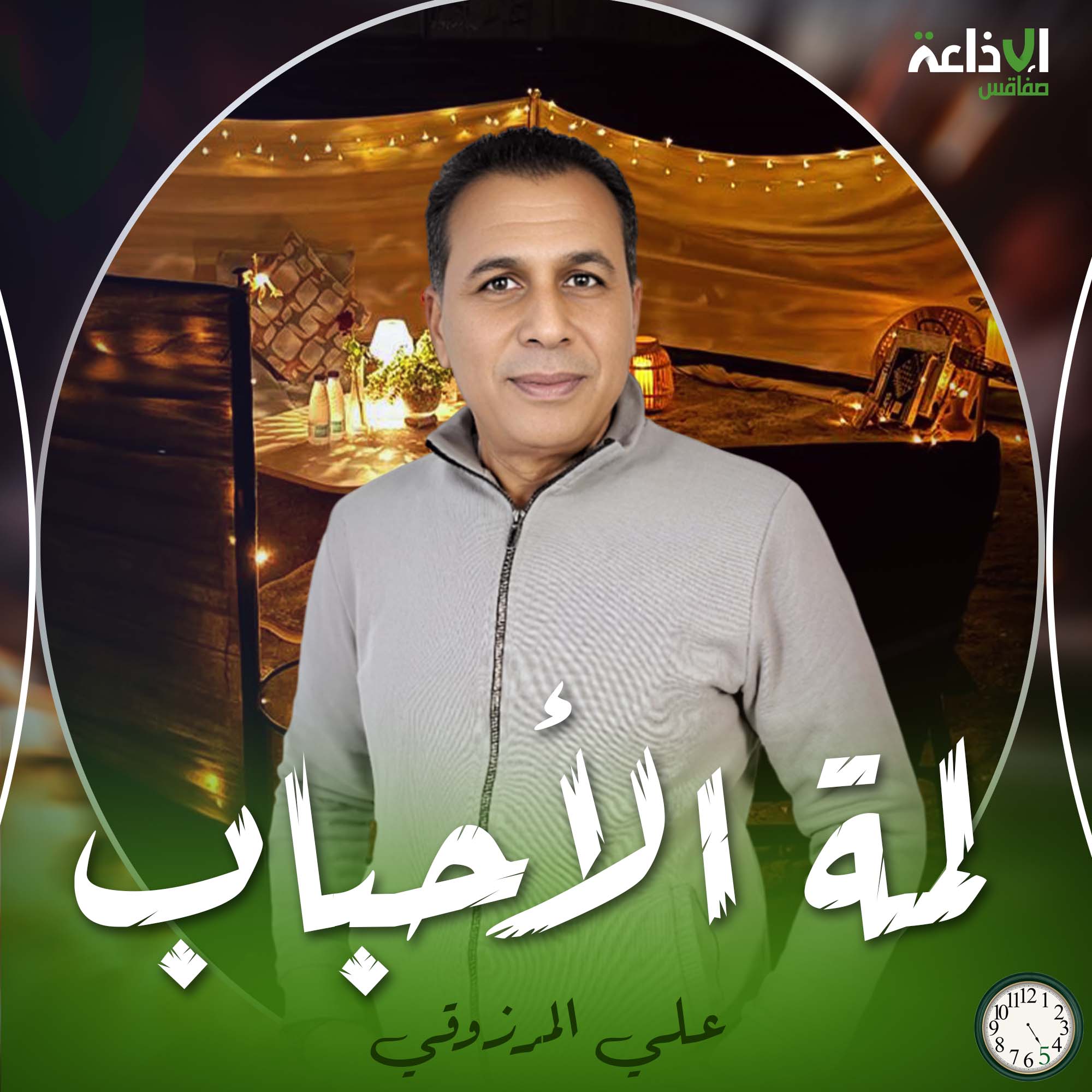 لمة الأحباب