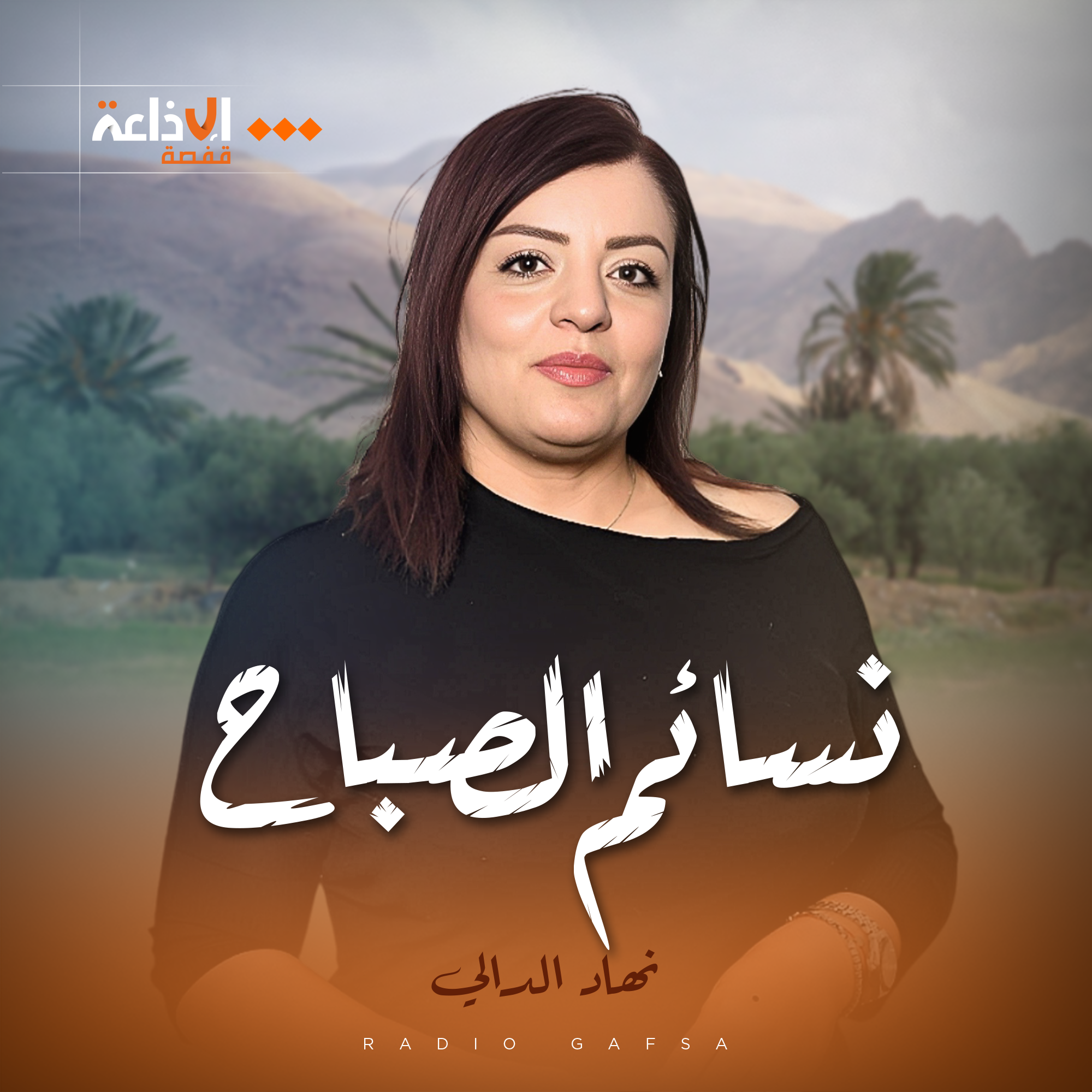 نسائم الصباح