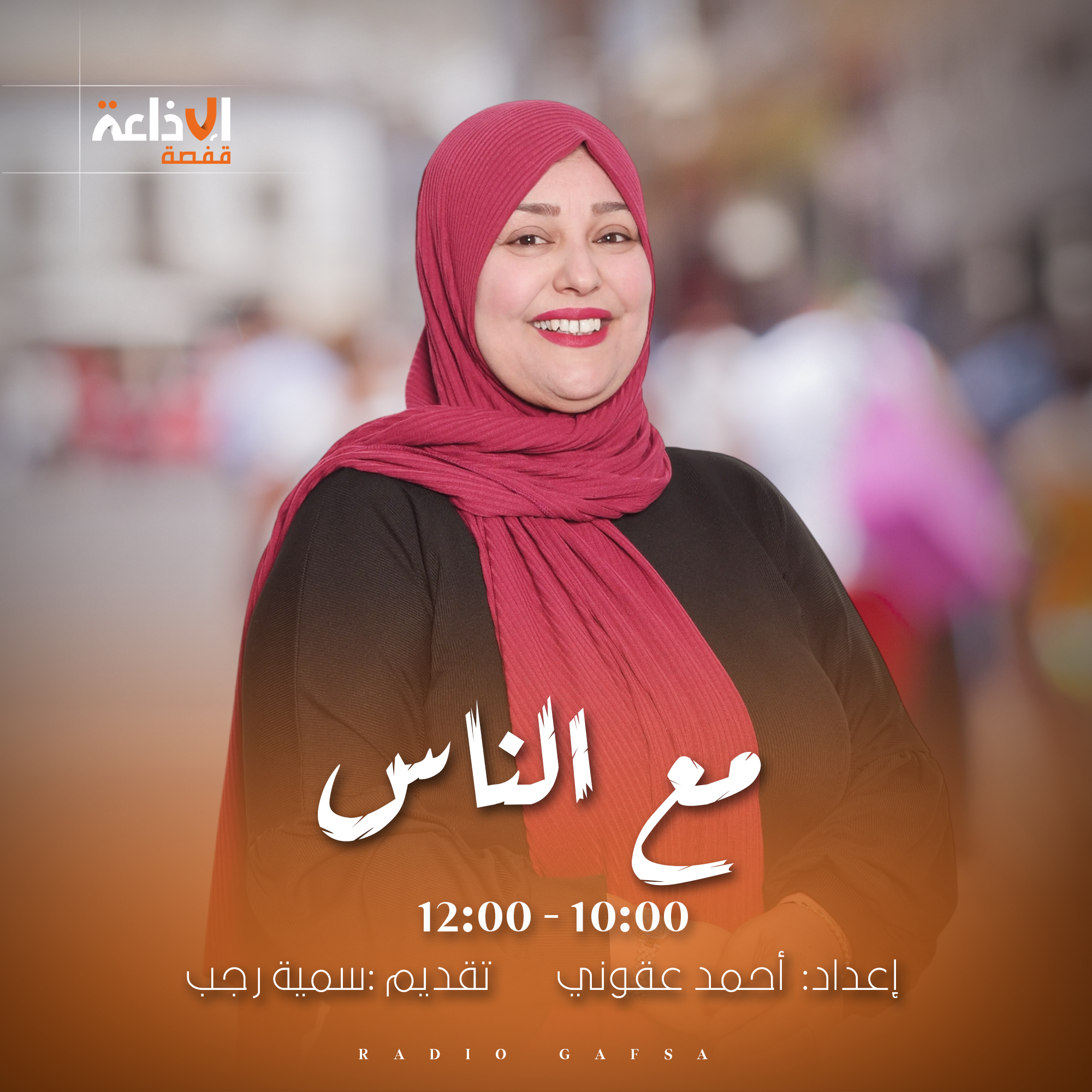 مع الناس