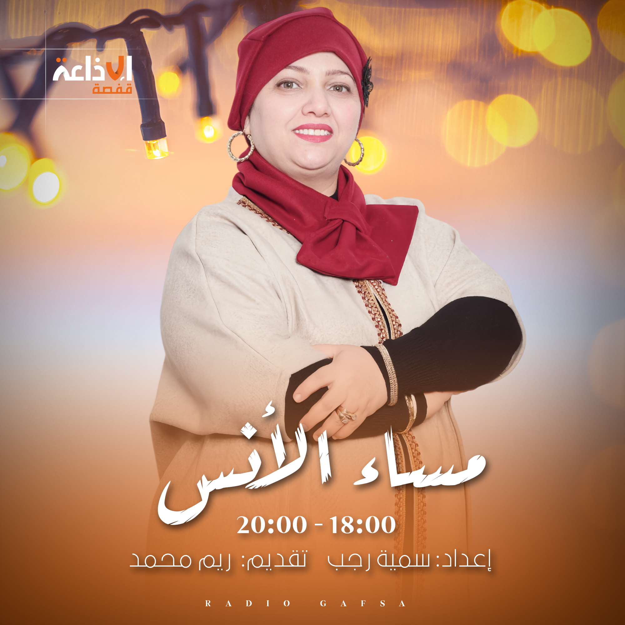 مساء الأنس 