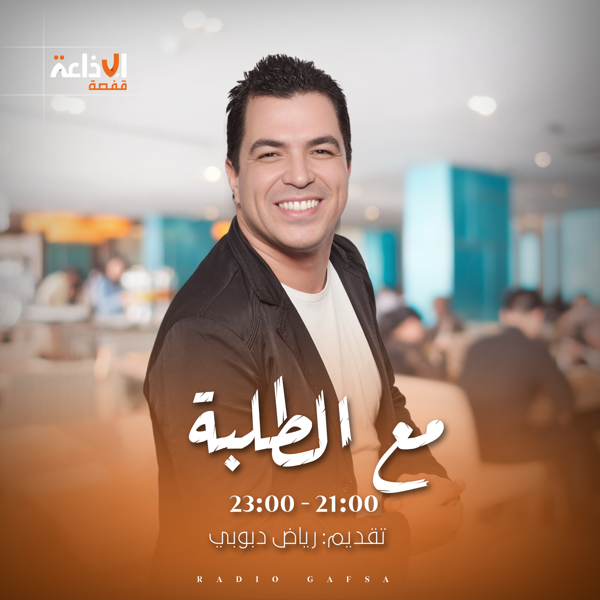 مع الطلبة