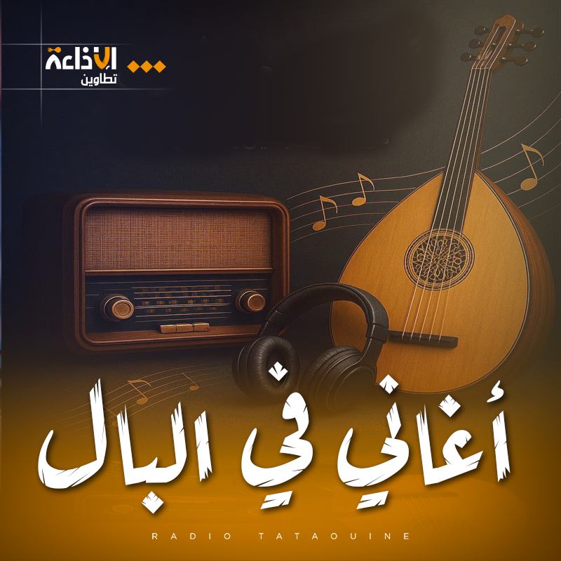 أغاني في البال