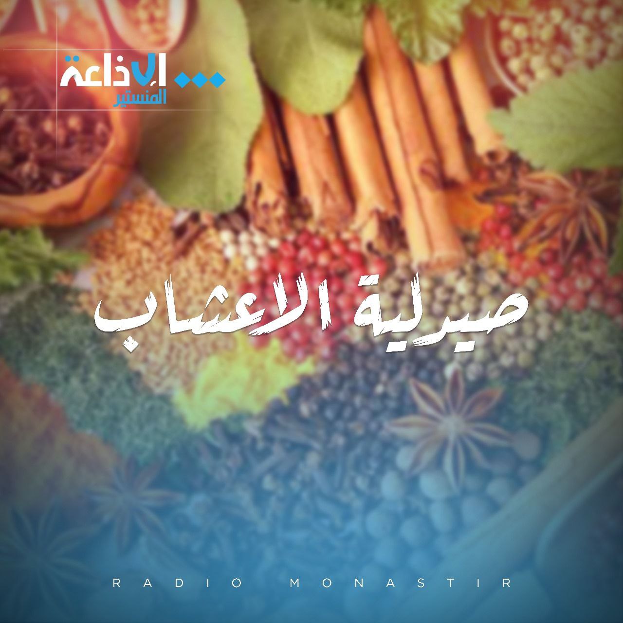 صيدلية الأعشاب