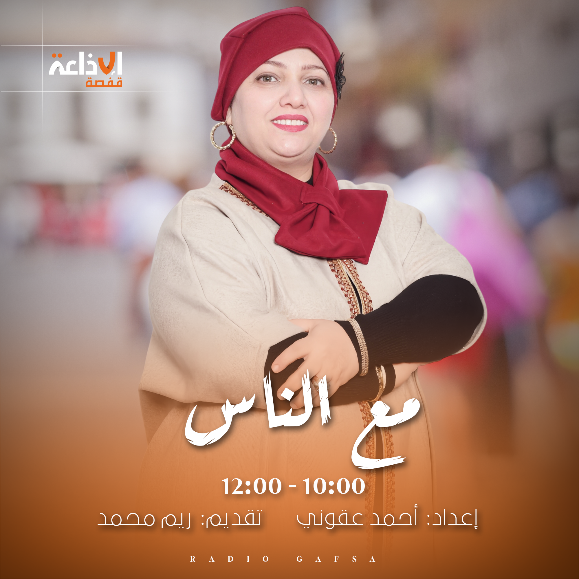 مع الناس
