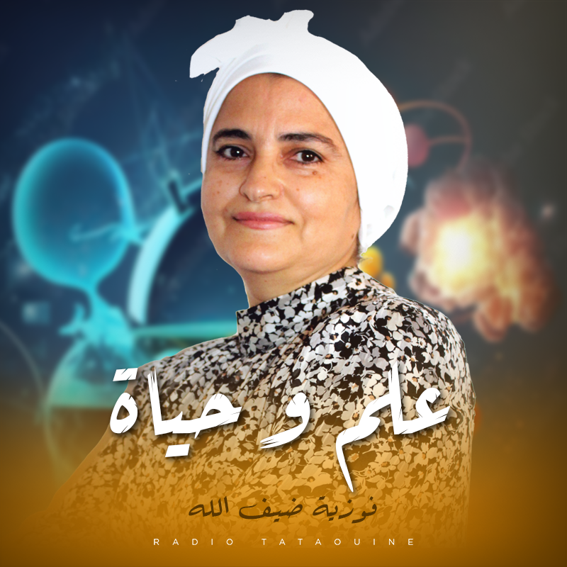 علم و حياة