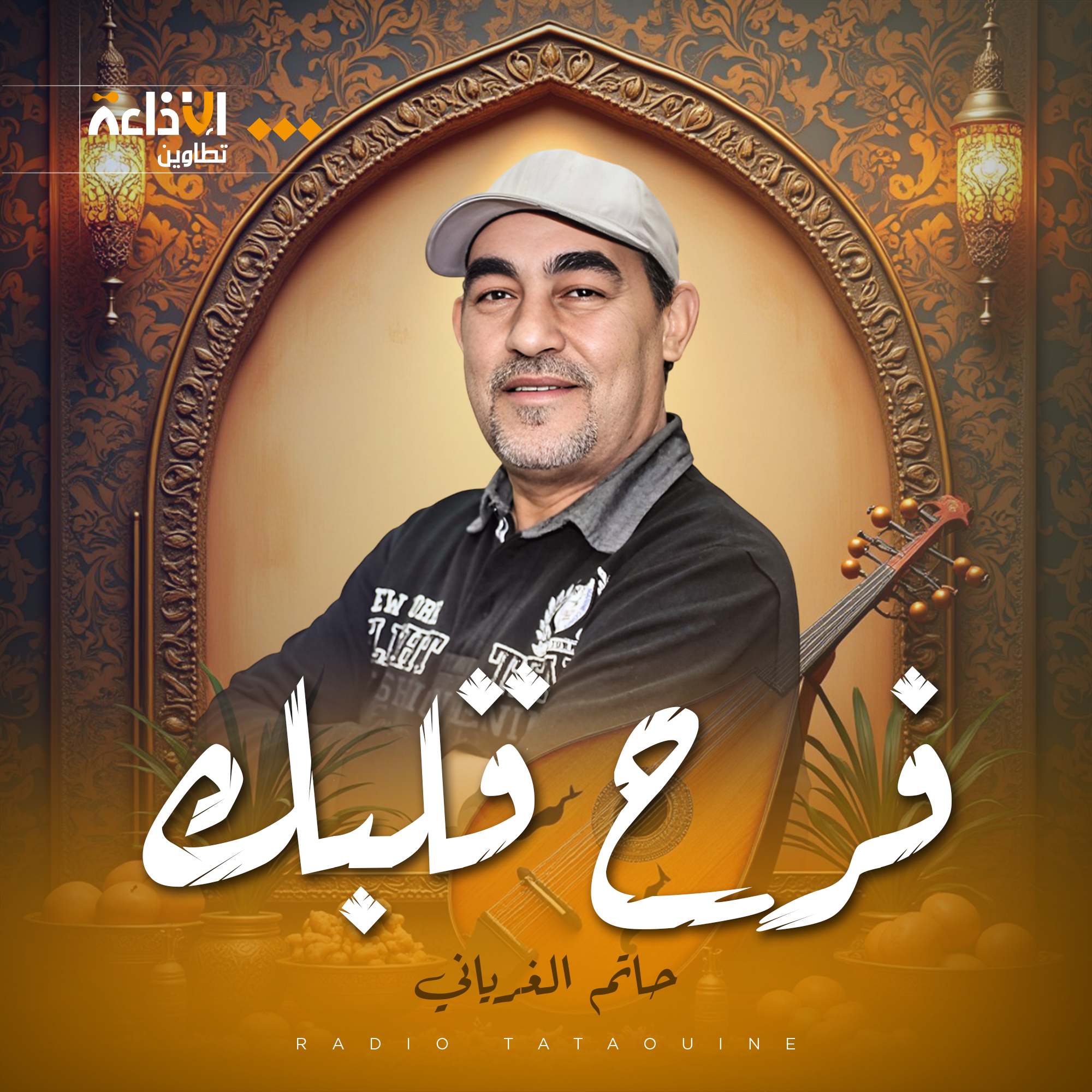 فرح قلبك