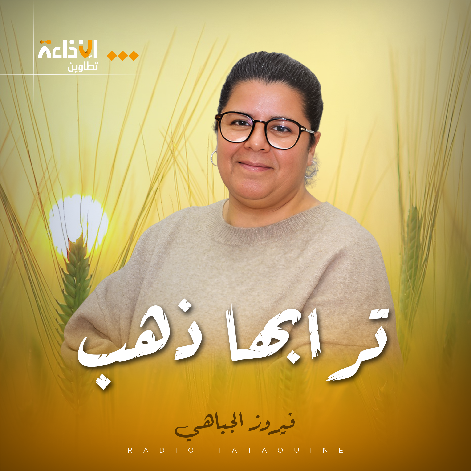 ترابها ذهب