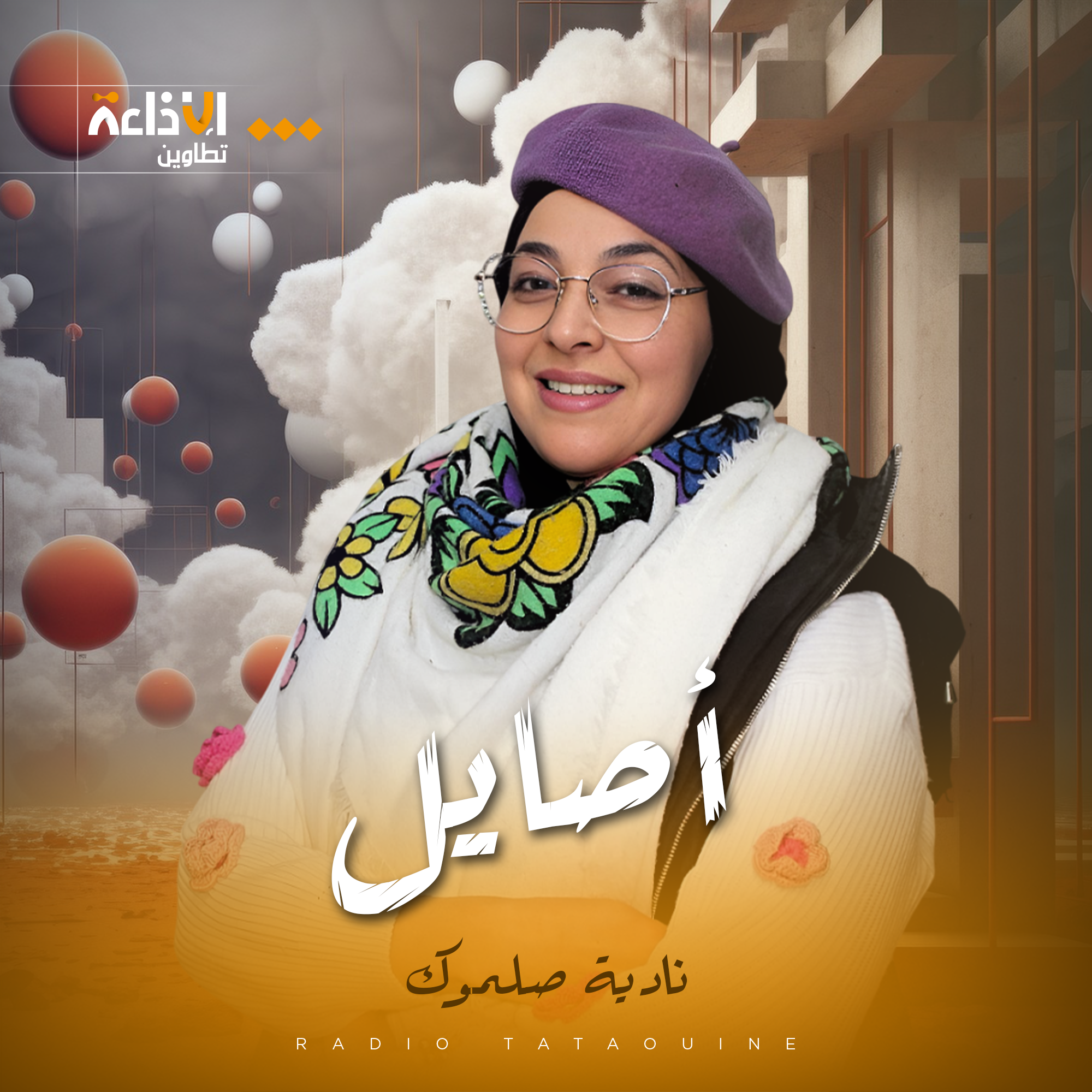 أصايل