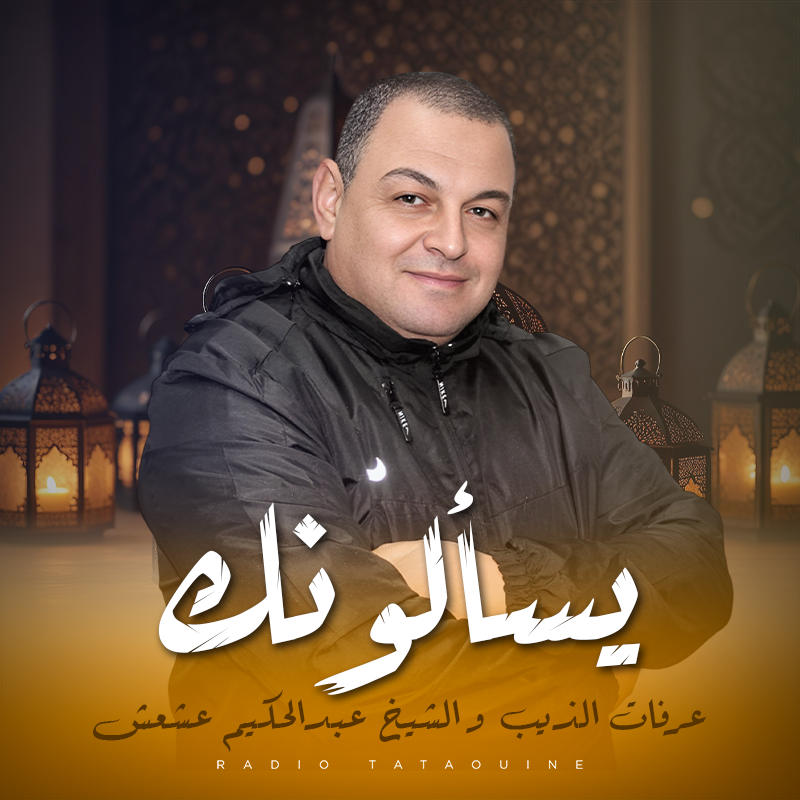 يسألونك